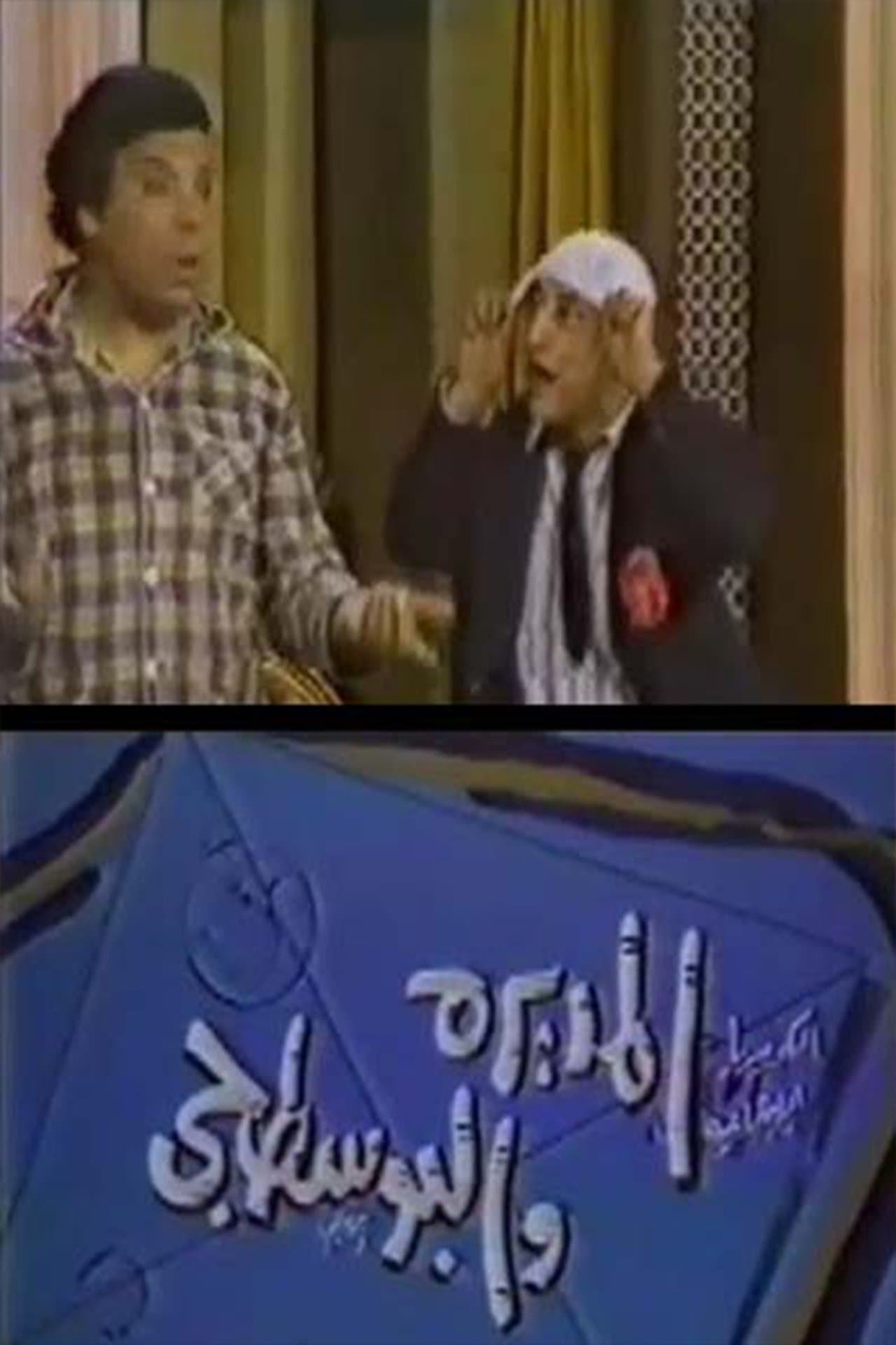 المديرة والبوسطجي streaming