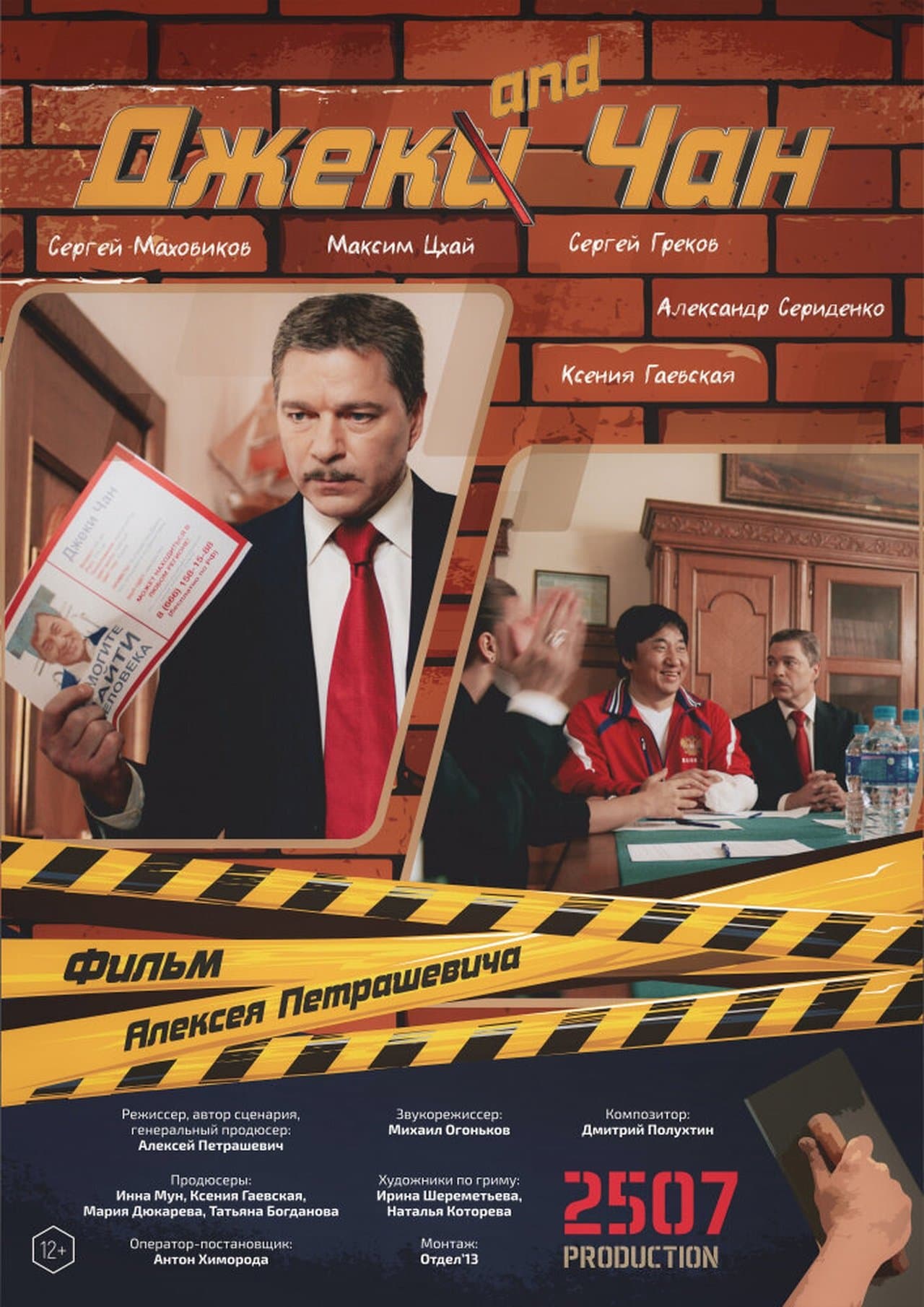 Джек and Чан streaming