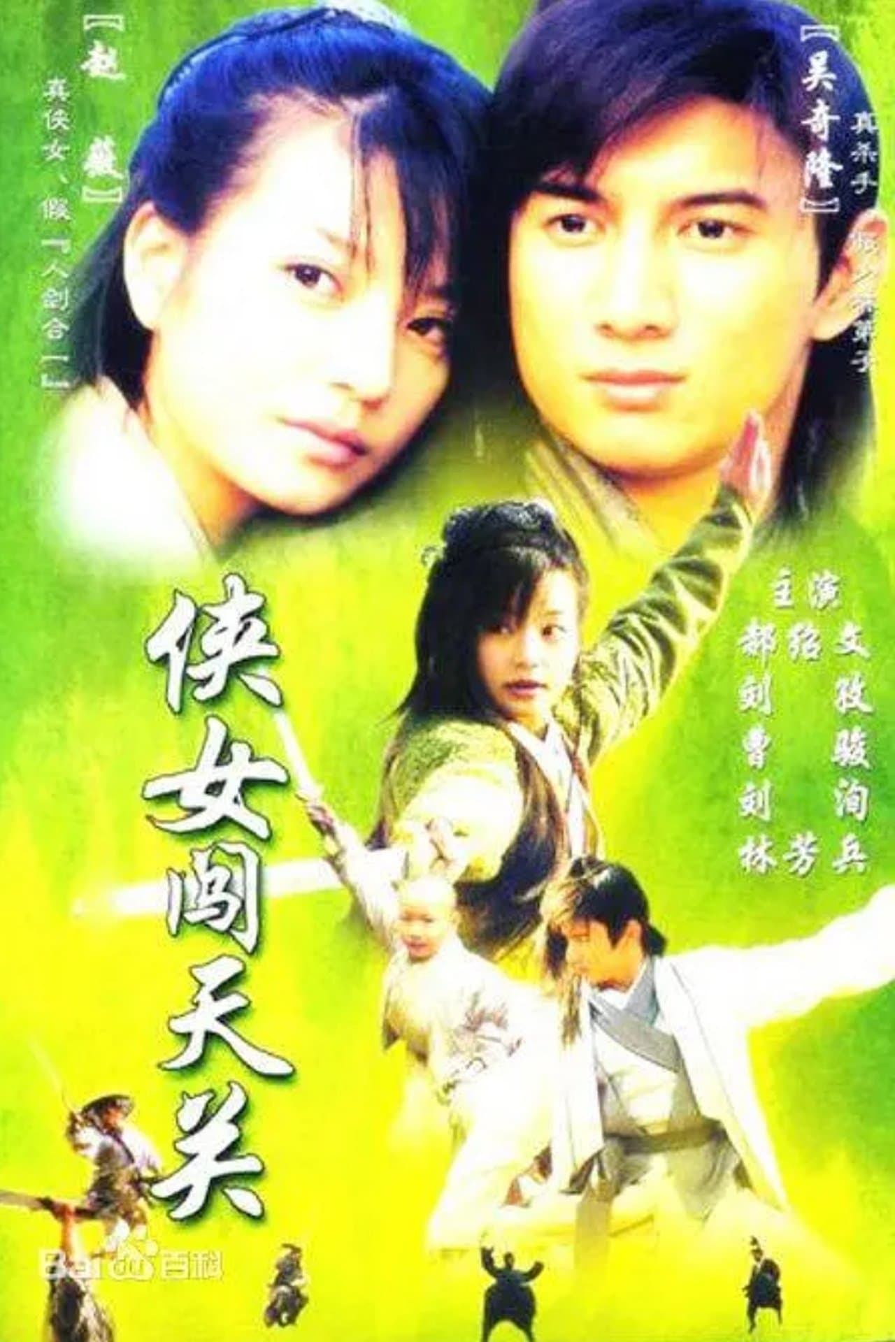 侠女闯天关 streaming