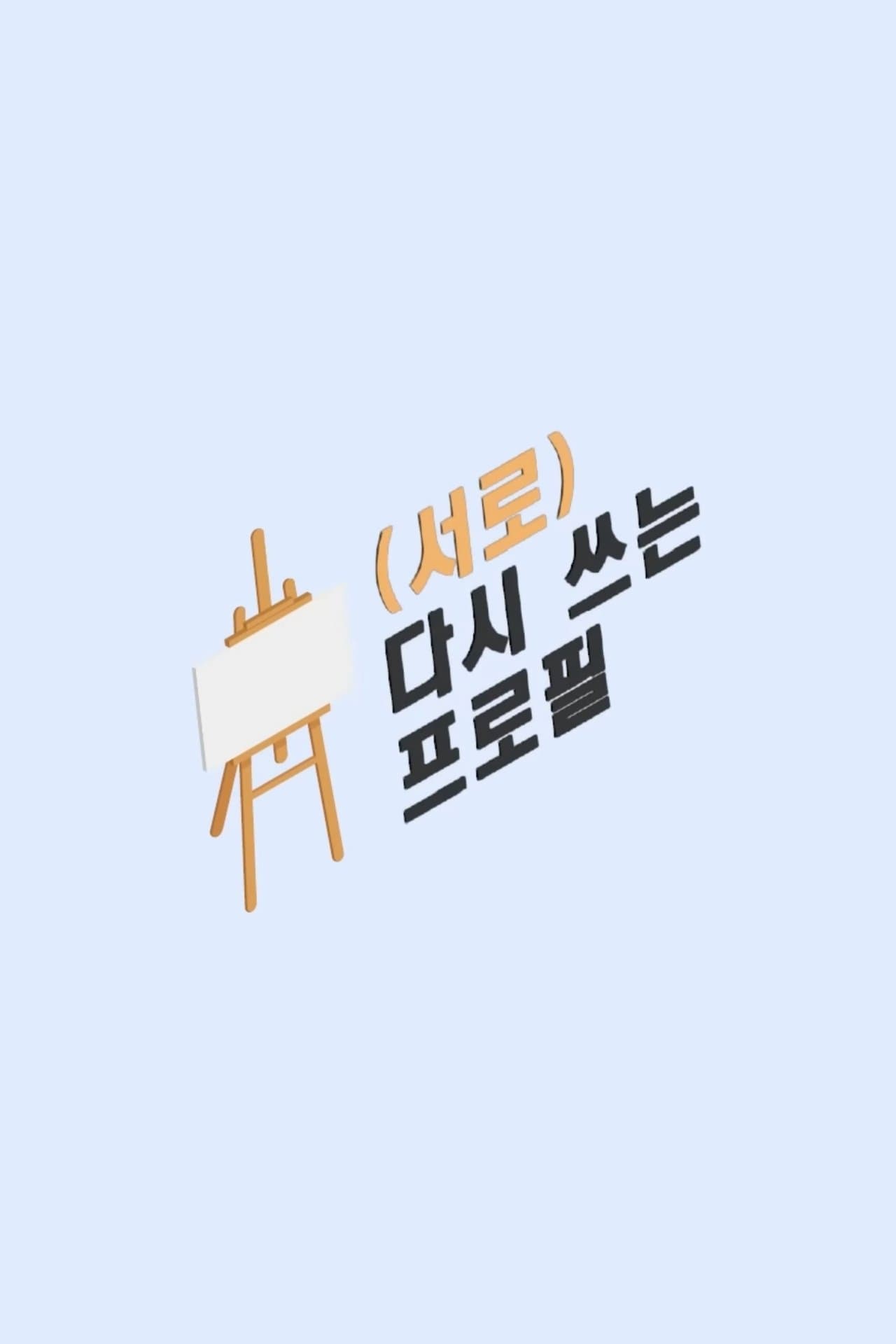 (서로) 다시 쓰는 프로필 streaming