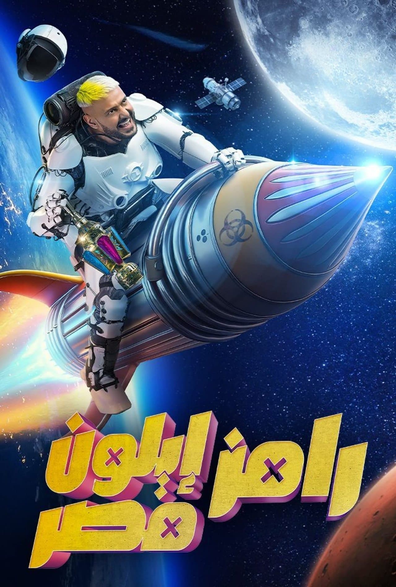 رامز ايلون مصر streaming