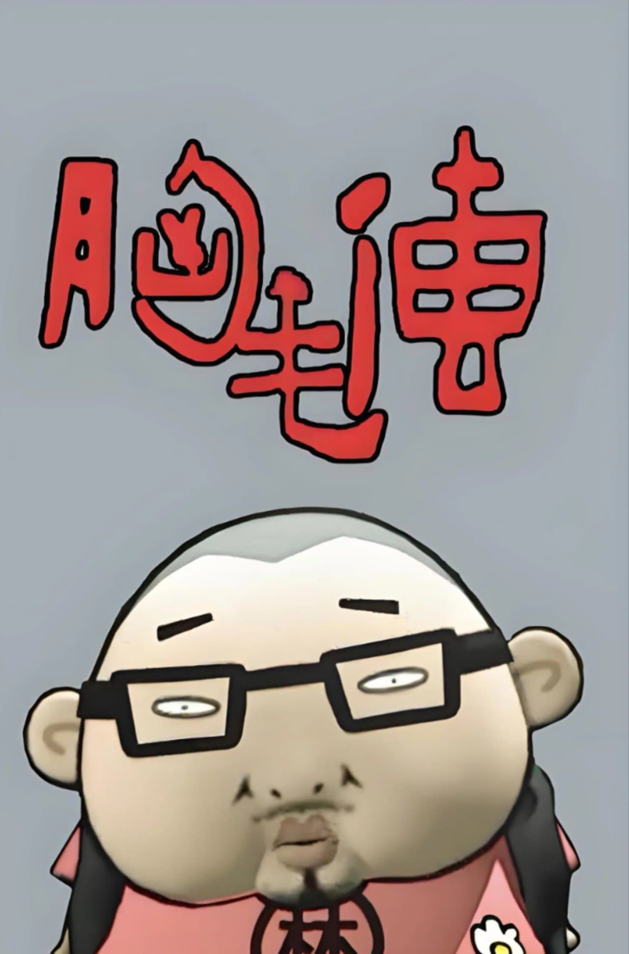 胸毛传 streaming
