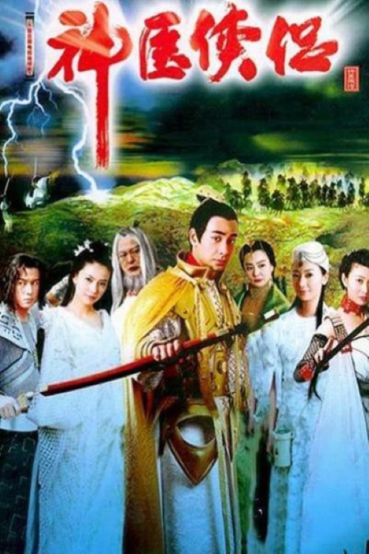神医侠侣 streaming