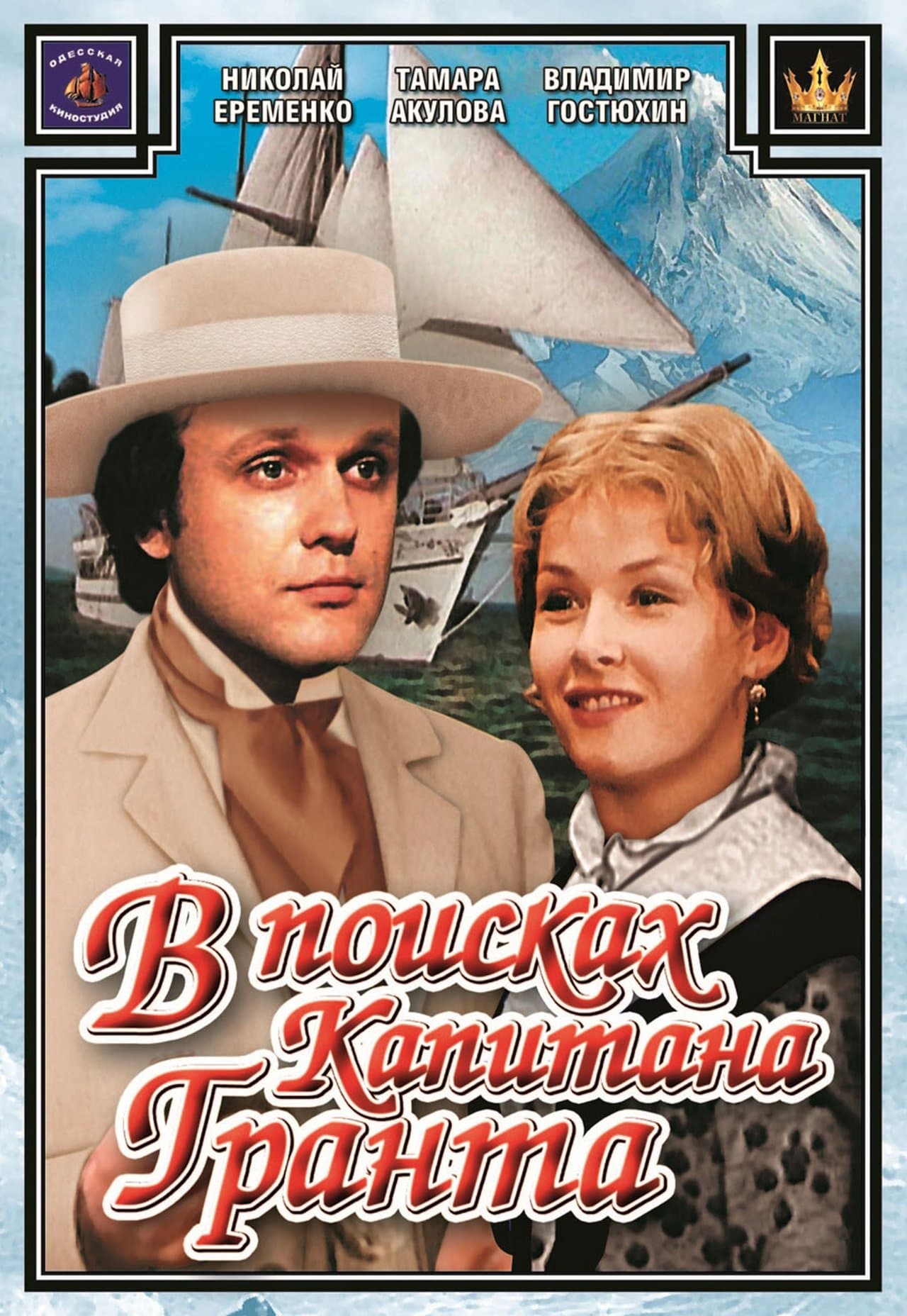 В поисках капитана Гранта streaming
