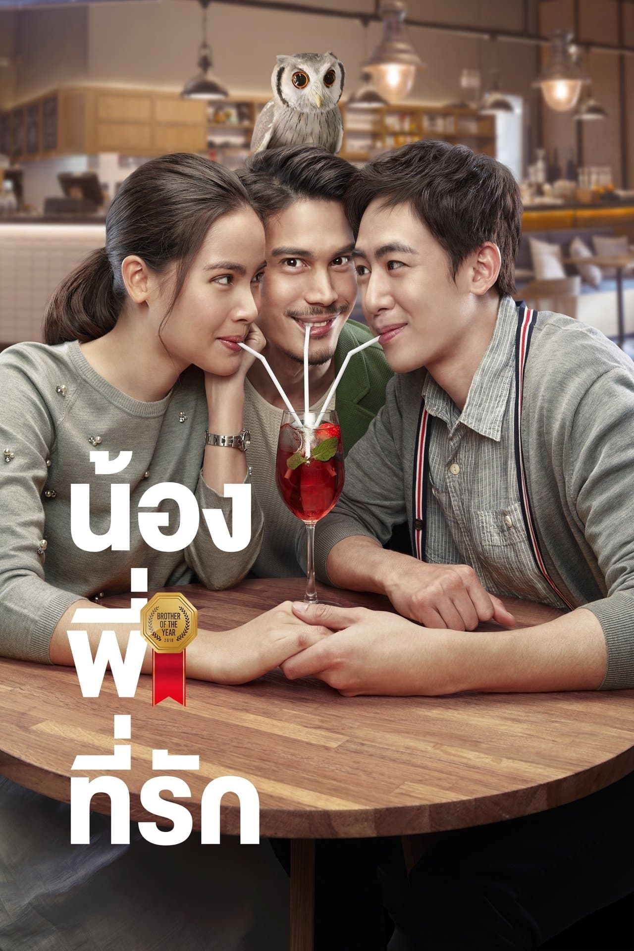 น้องพี่ที่รัก streaming