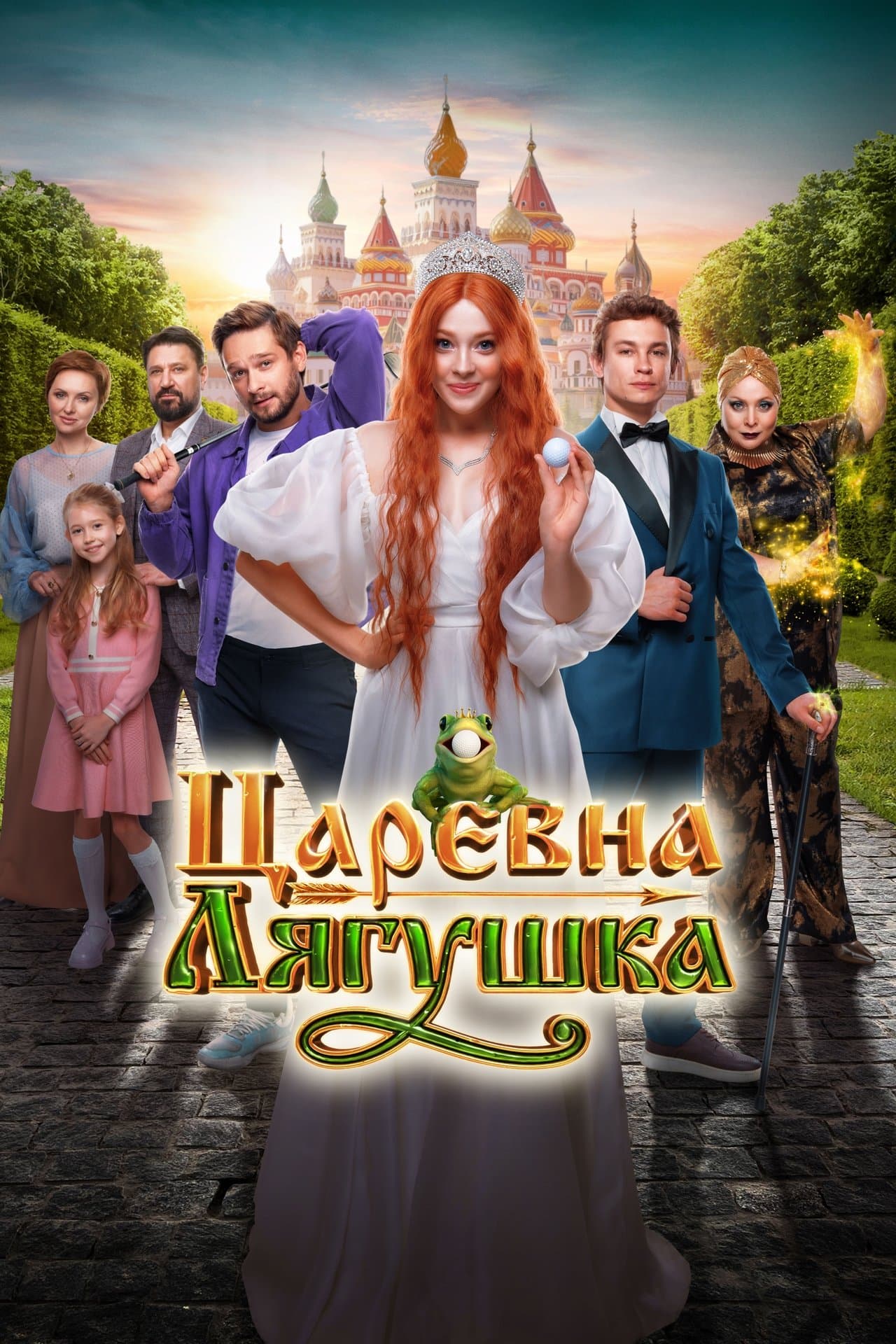 Царевна-лягушка streaming