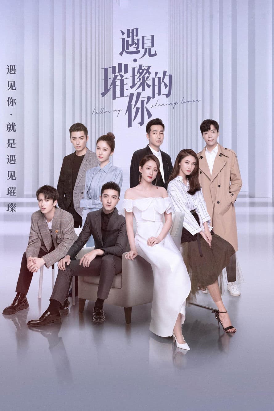 遇见璀璨的你 streaming