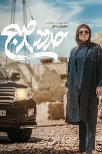 حدود 8 صبح streaming