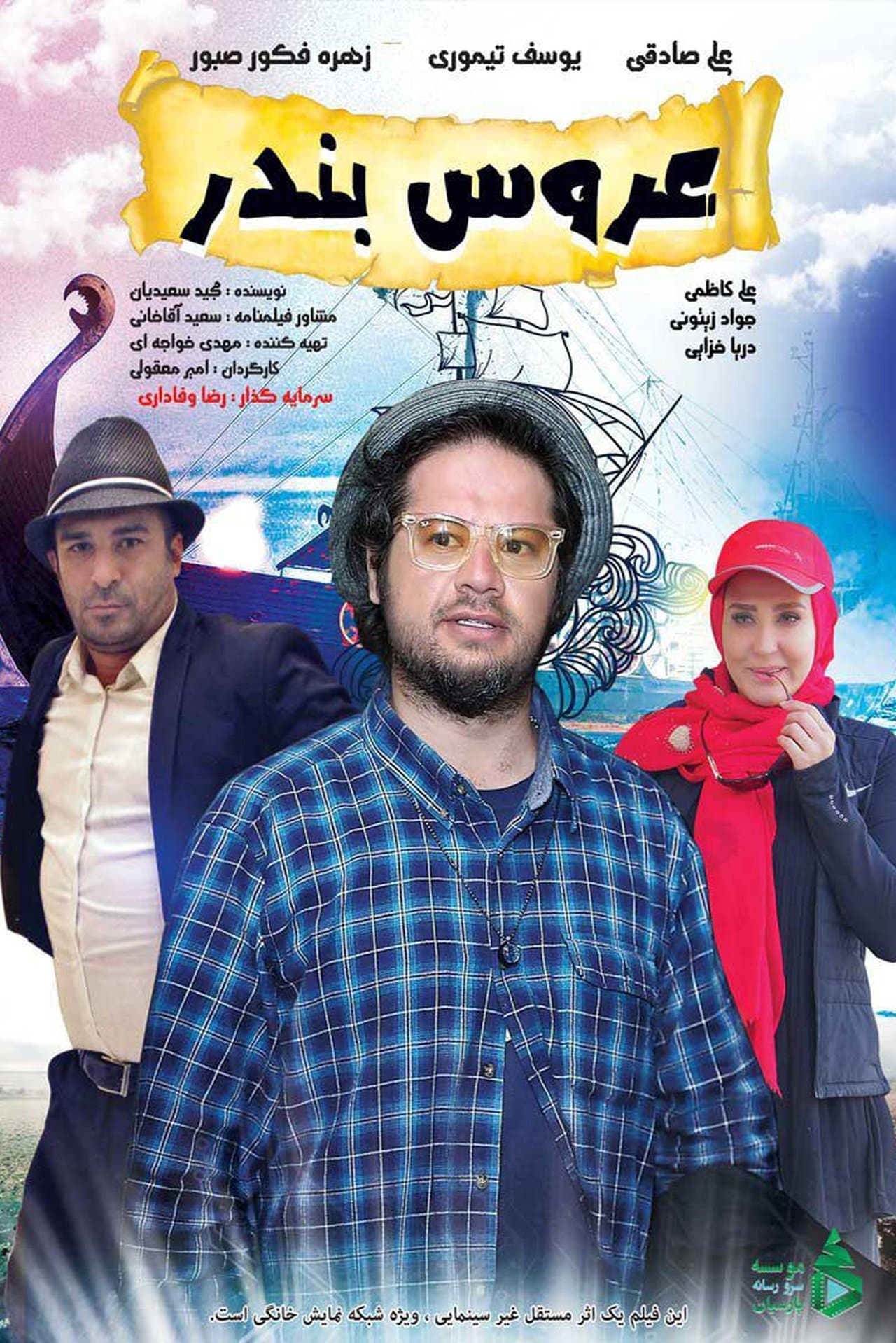 عروس بندر streaming