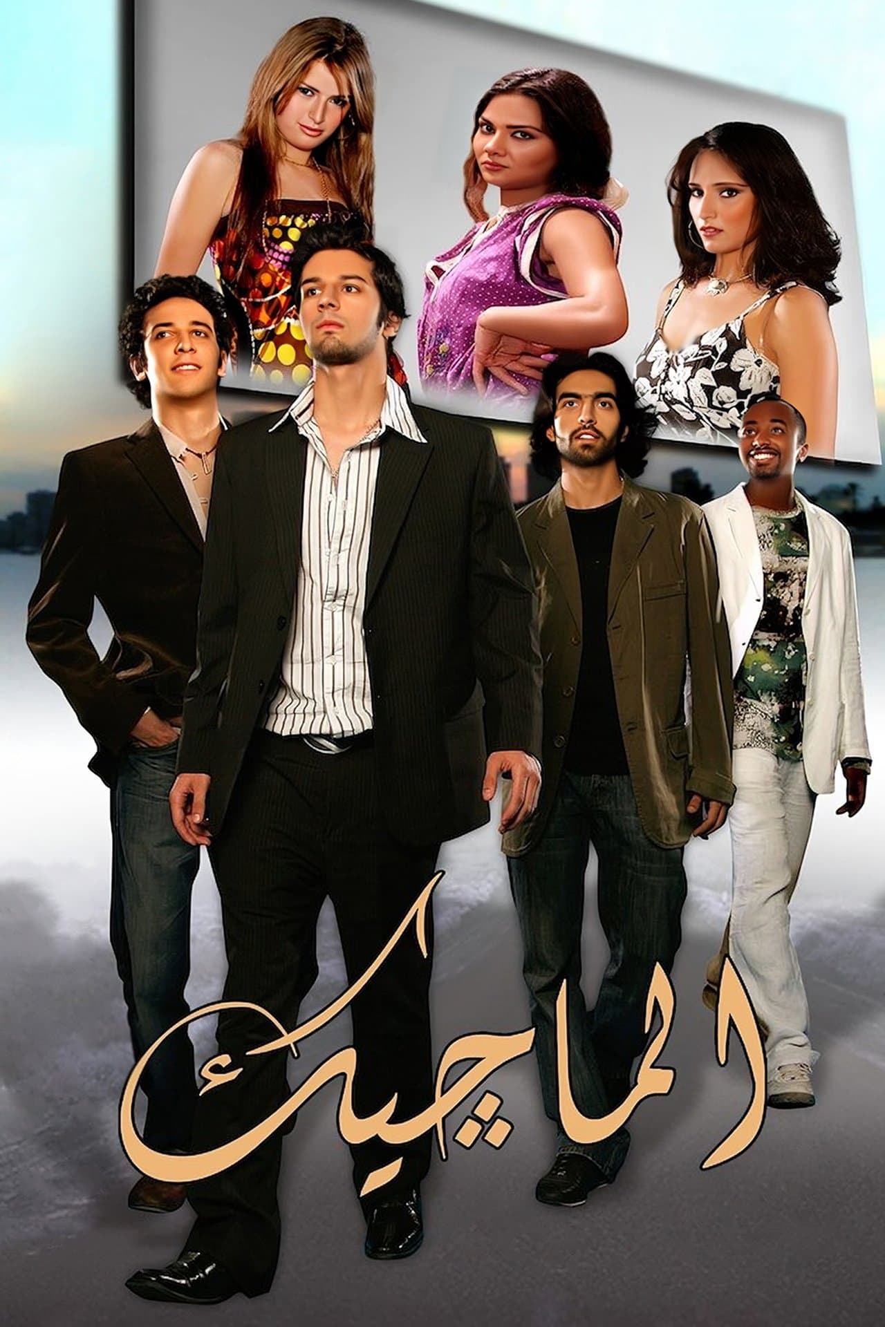 الماجيك streaming