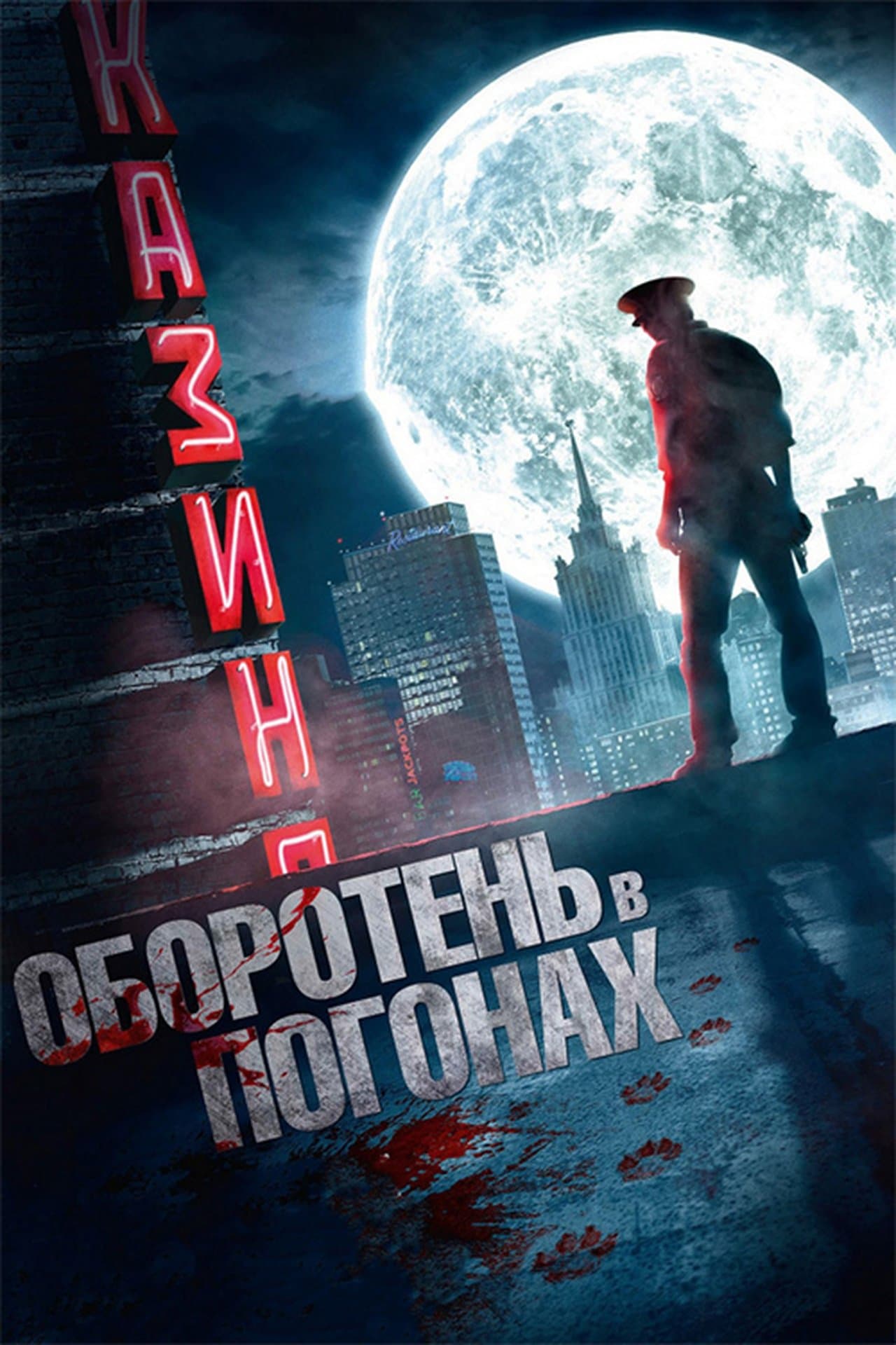 Оборотень в погонах streaming