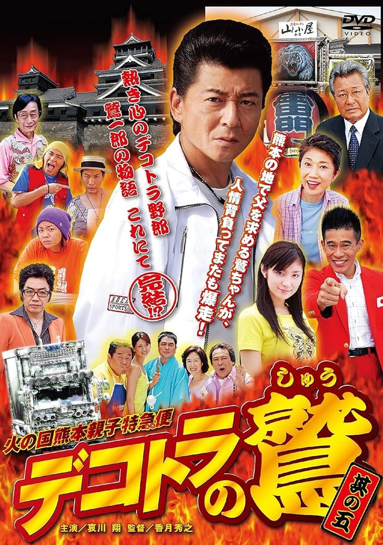 Eagle of Decotora 5: Kumamoto Burning Express streaming
