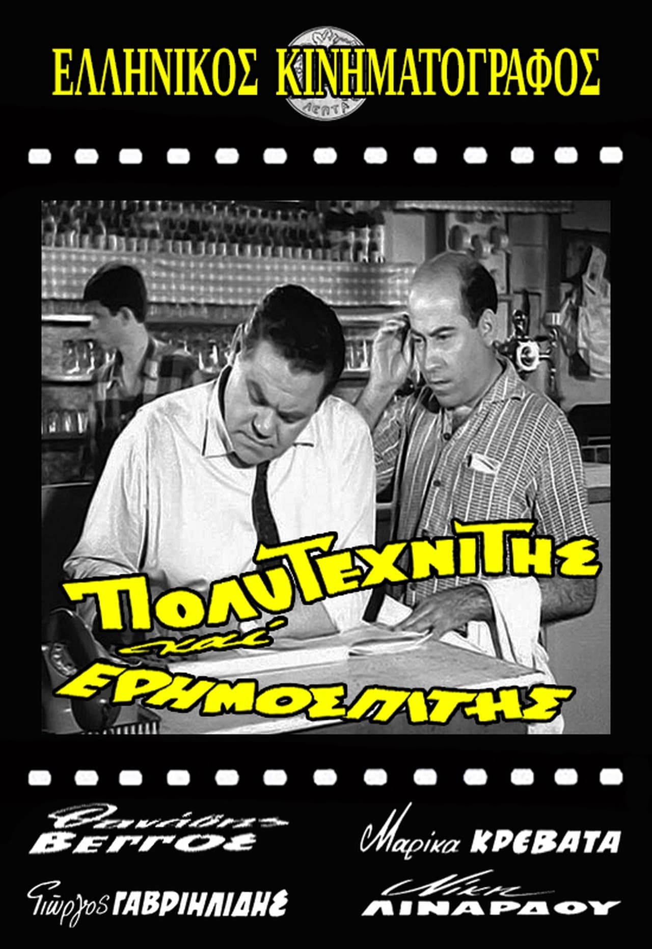 Πολυτεχνίτης κι Ερημοσπίτης streaming