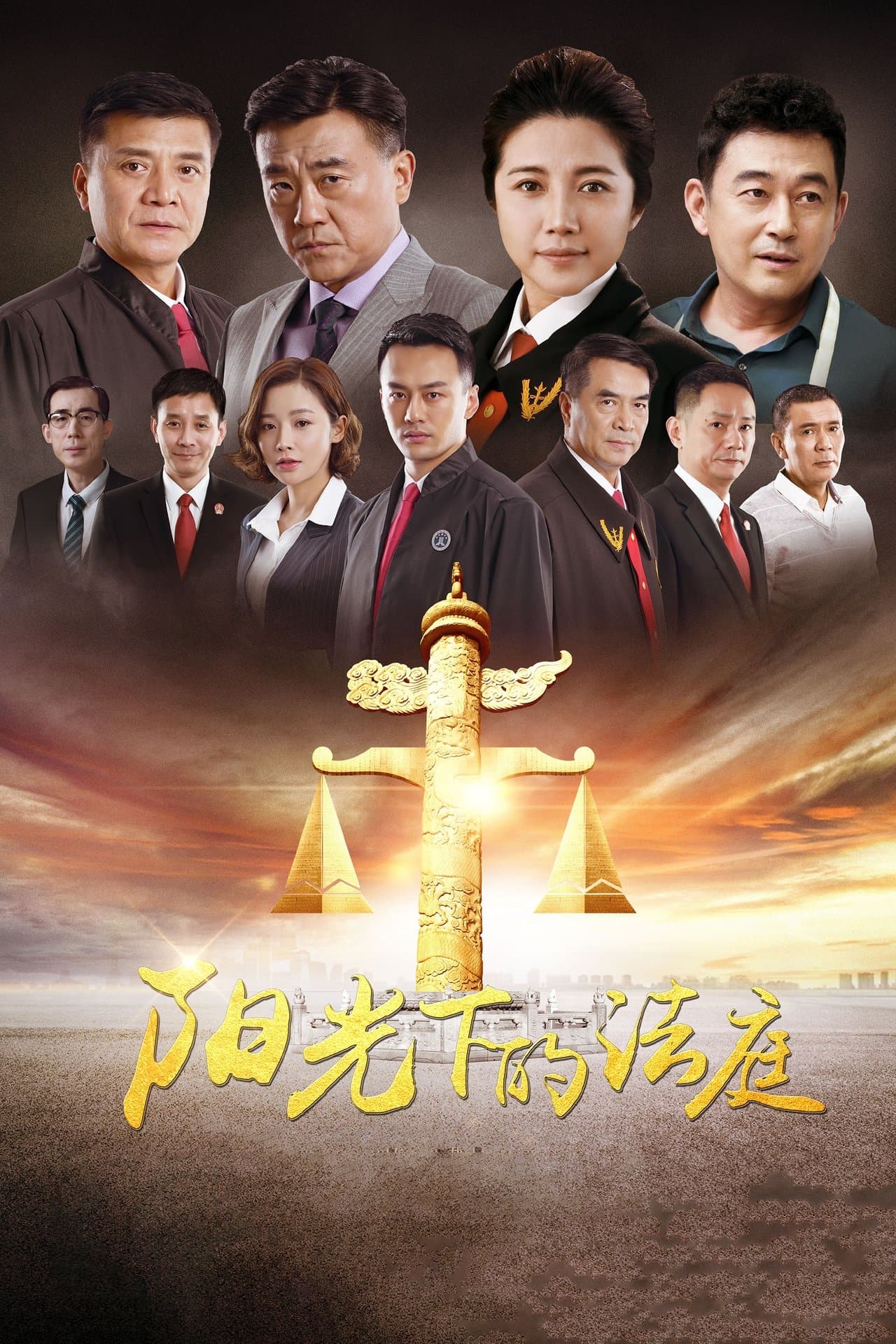 阳光下的法庭 streaming