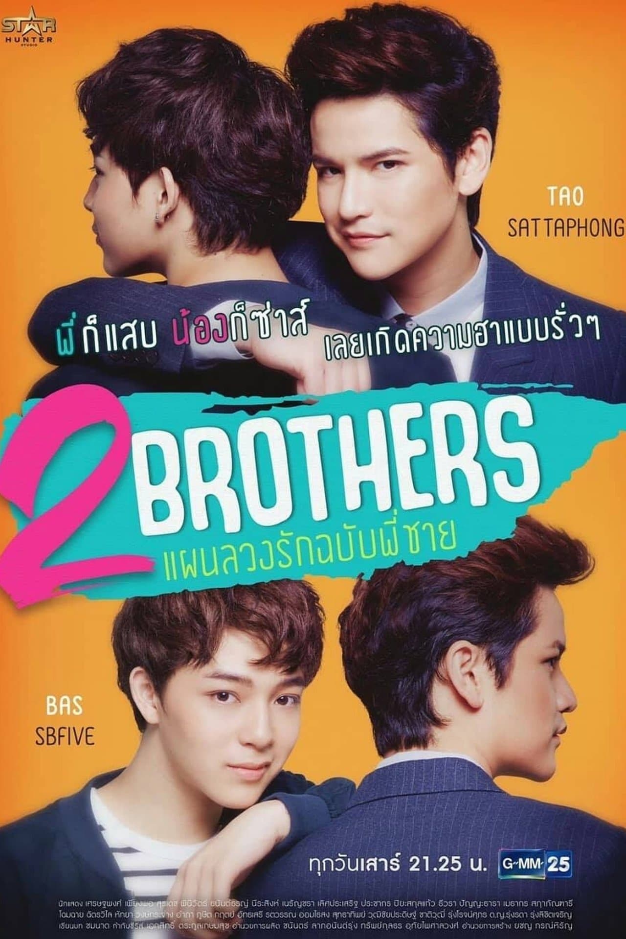 2 Brothers แผนลวงรักฉบับพี่ชาย streaming