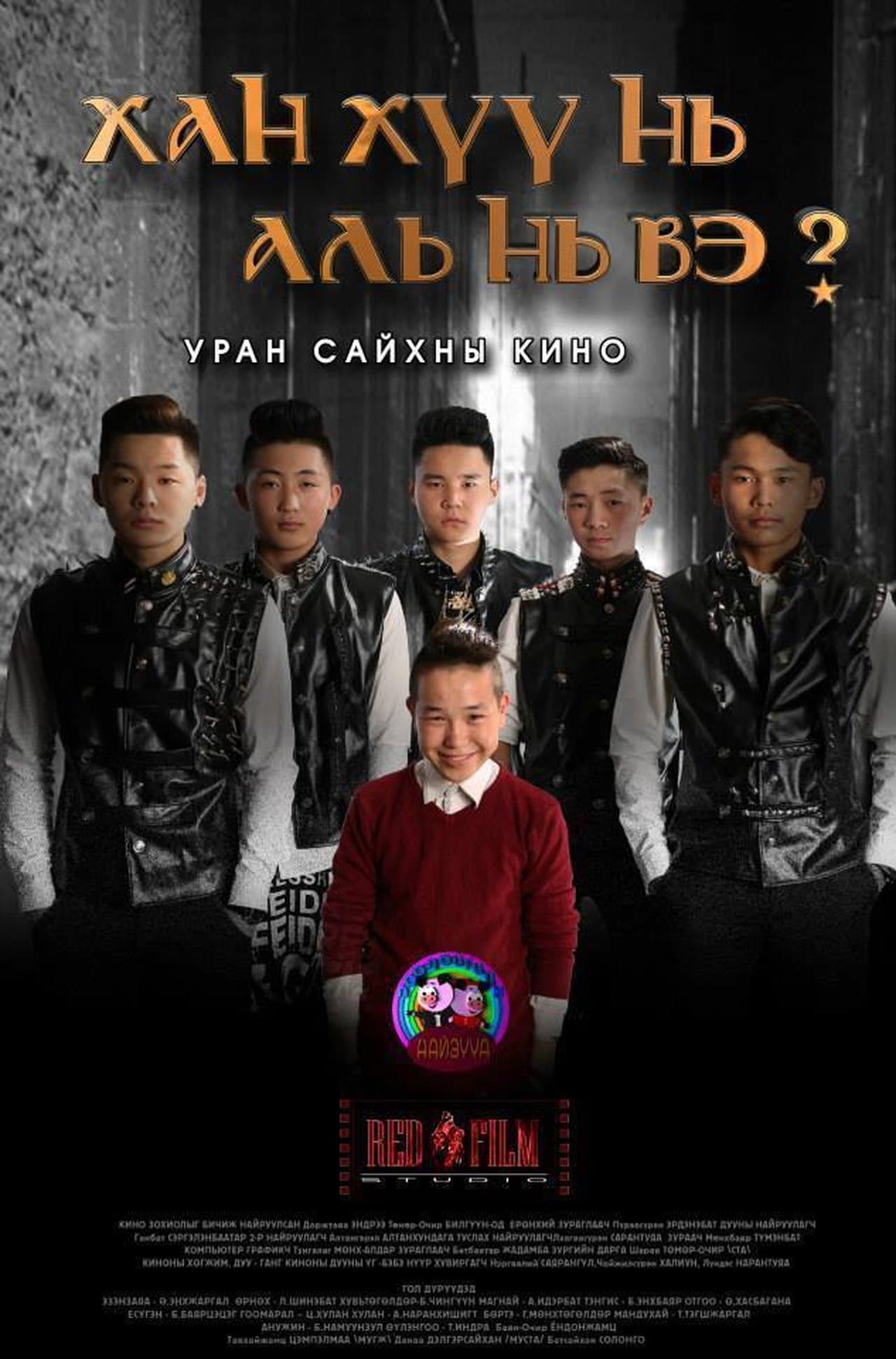 Ханхүү нь аль нь вэ? streaming