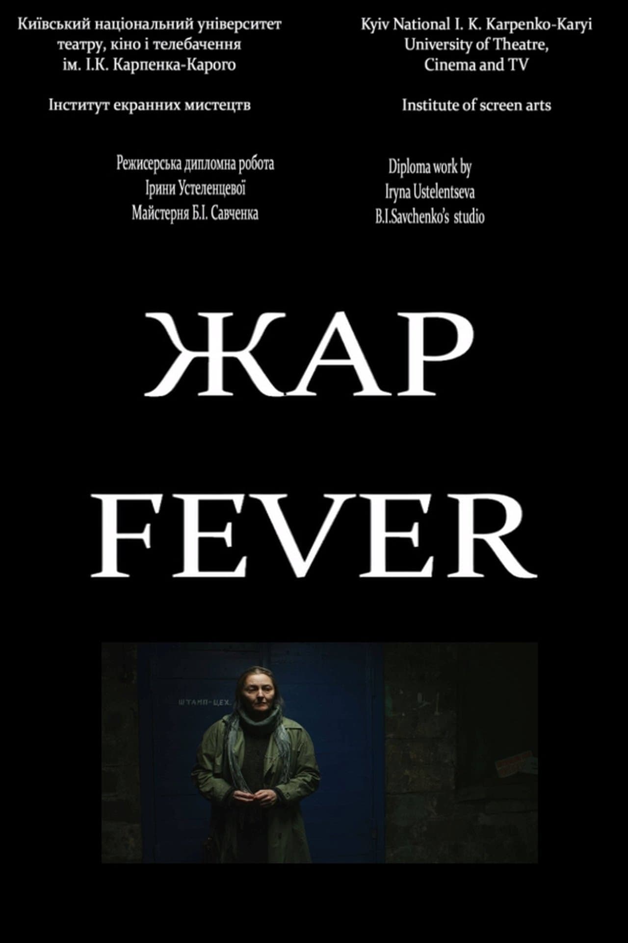 Жар streaming