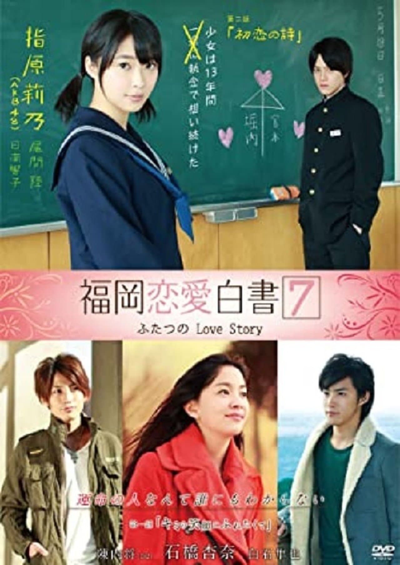 福岡恋愛白書7 streaming