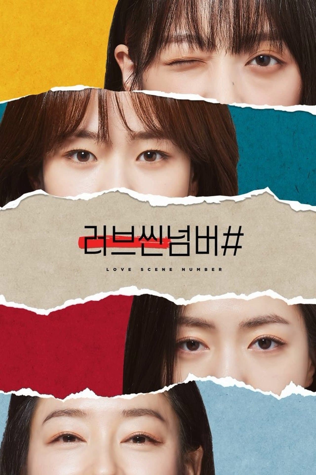 러브씬넘버# streaming
