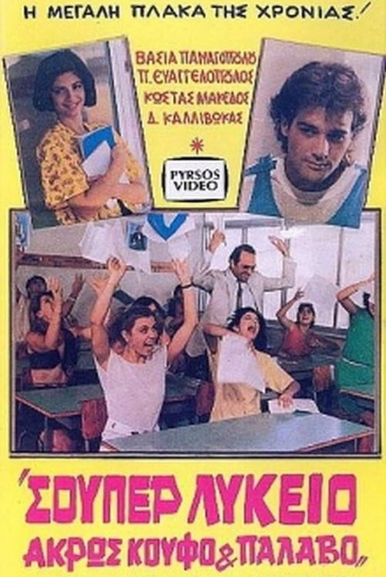 Σούπερ λύκειο: Άκρως κουφό και παλαβό streaming