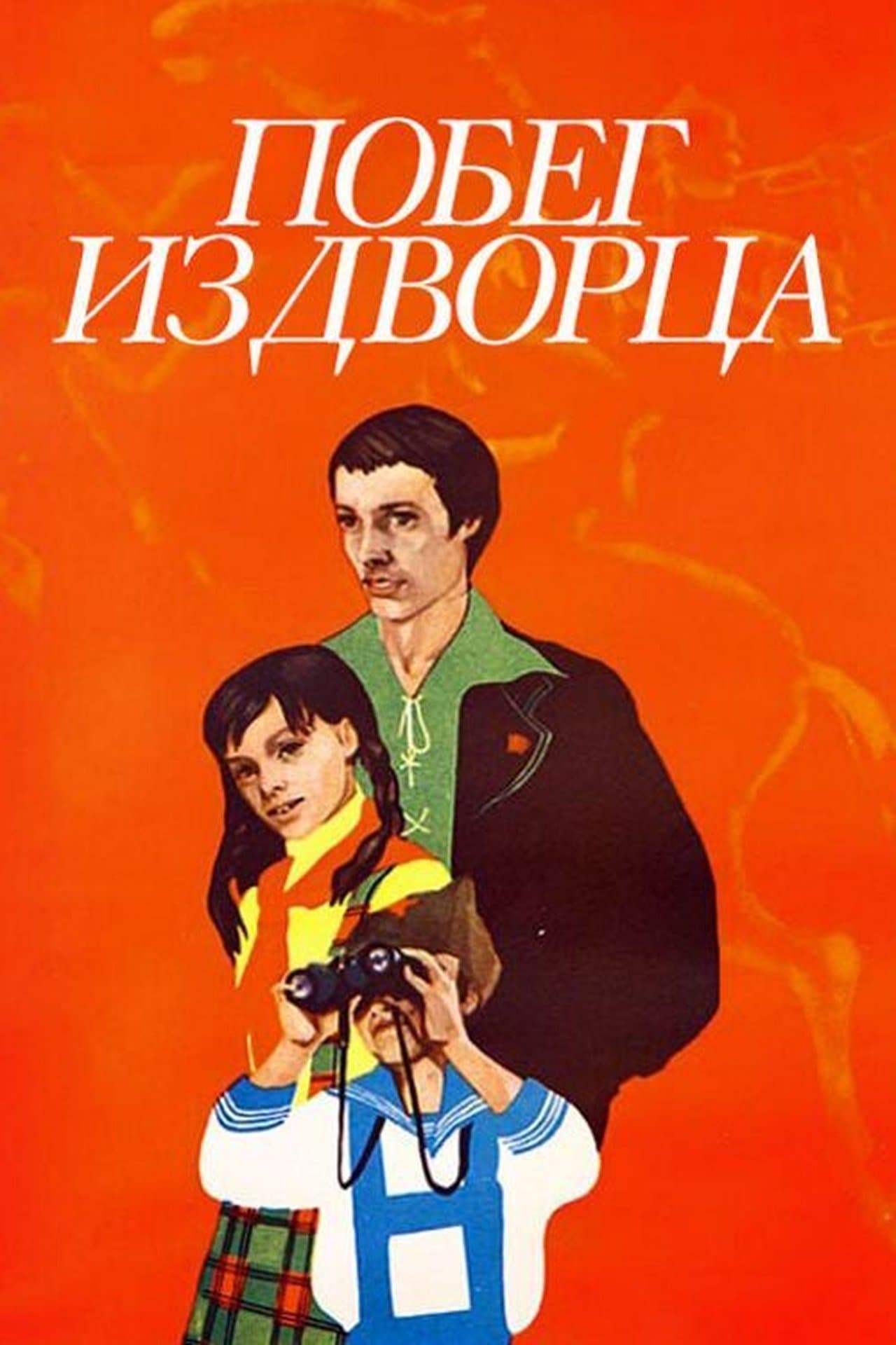 Побег из дворца streaming