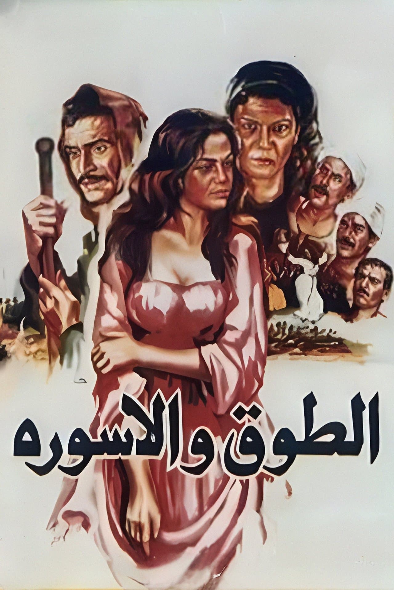 الطوق والإسورة streaming