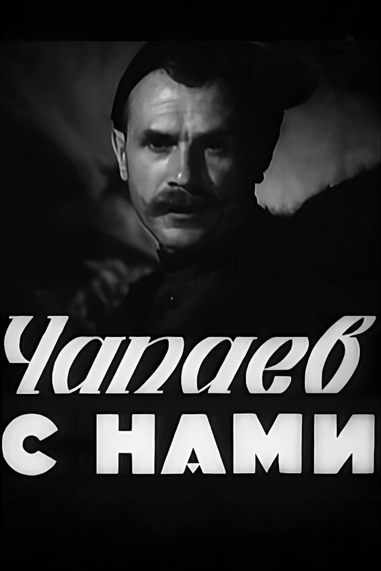 Чапаев с нами streaming
