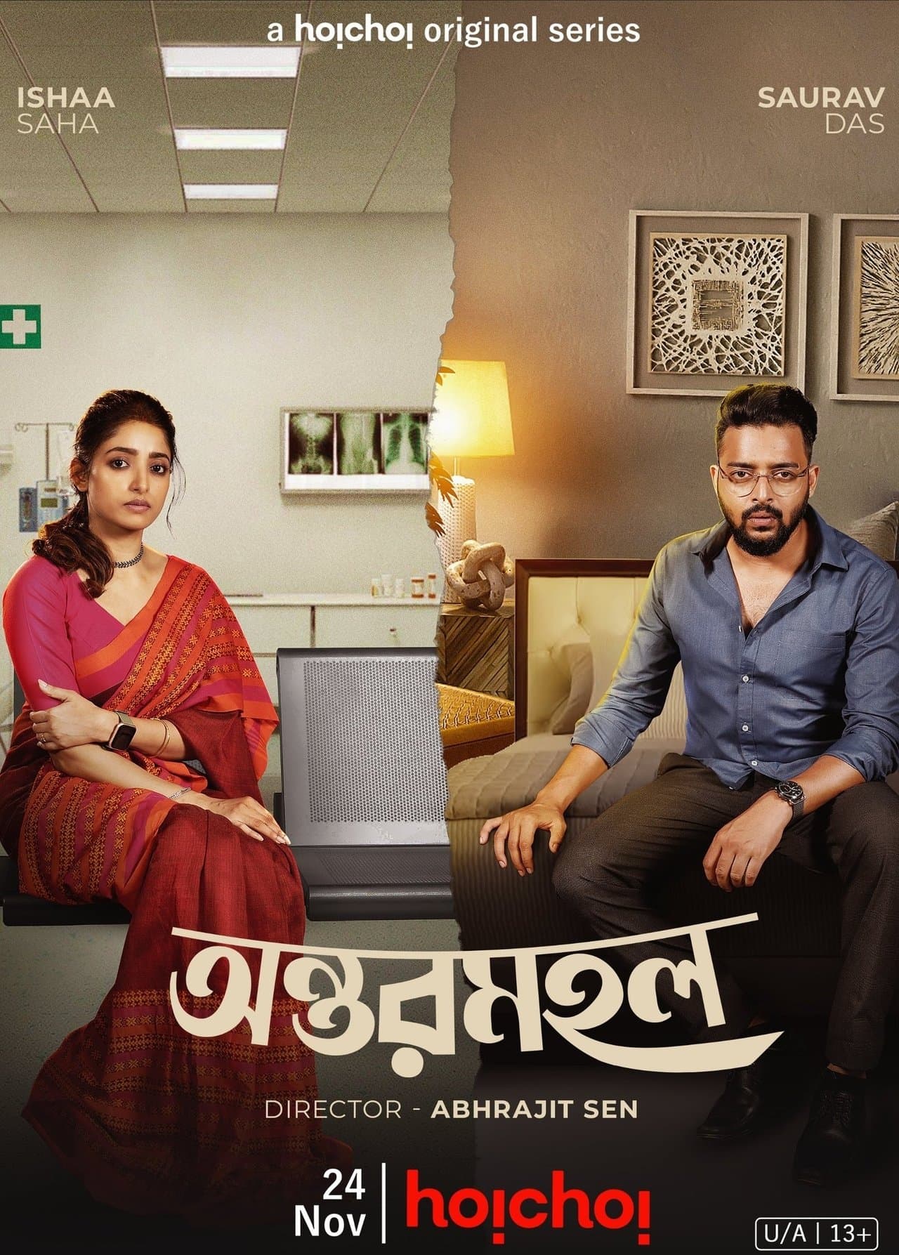 অন্তরমহল streaming
