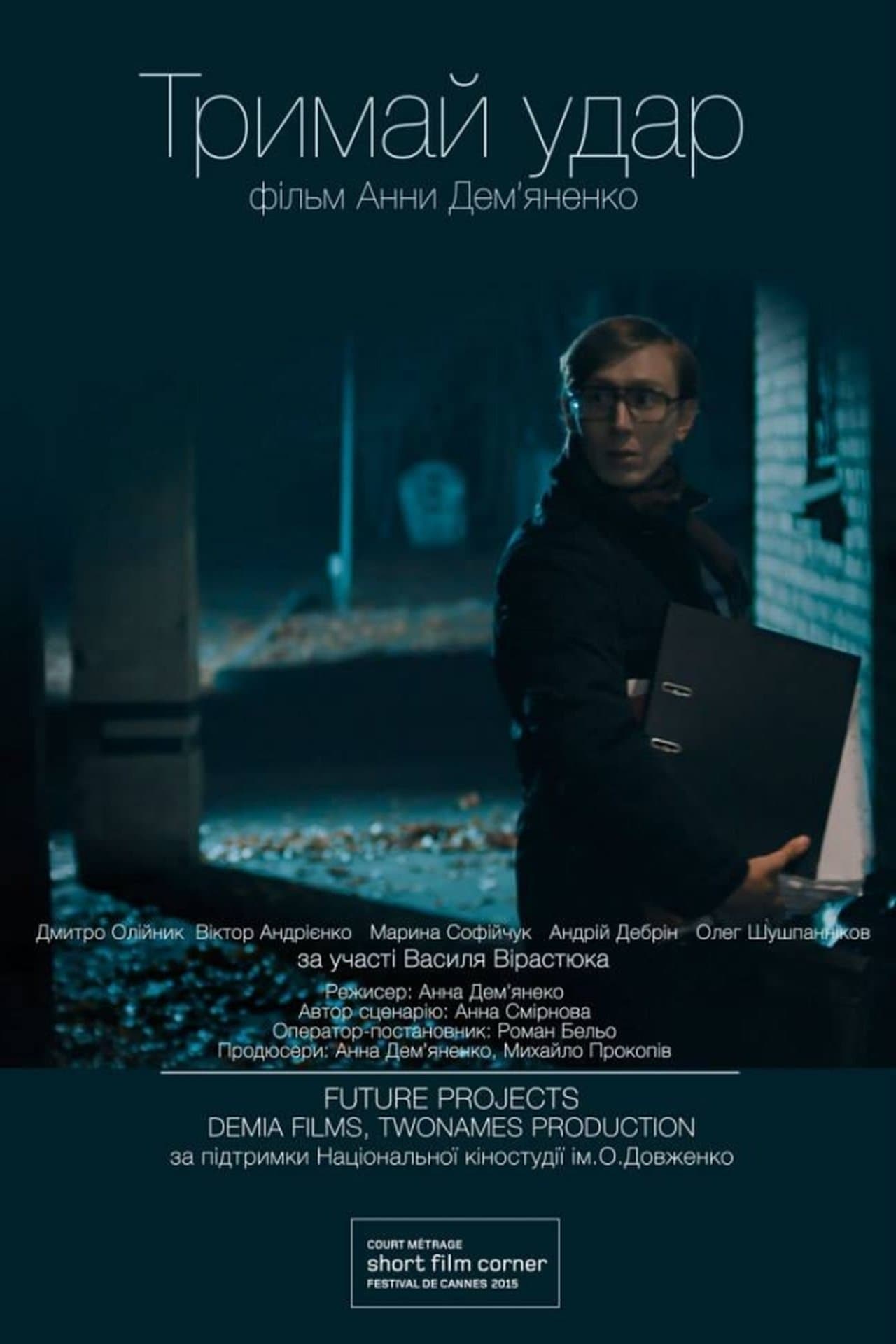 Тримай удар streaming