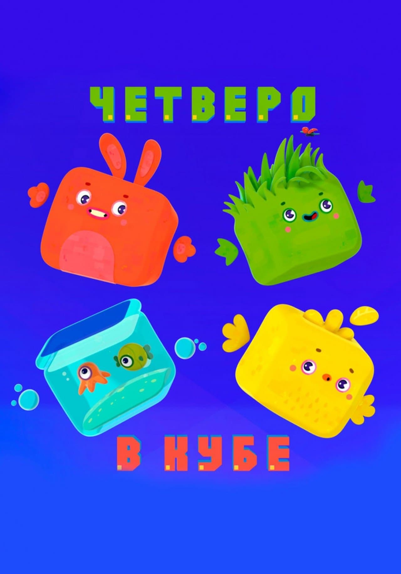 Четверо в кубе streaming