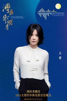 王菲《湾》 streaming