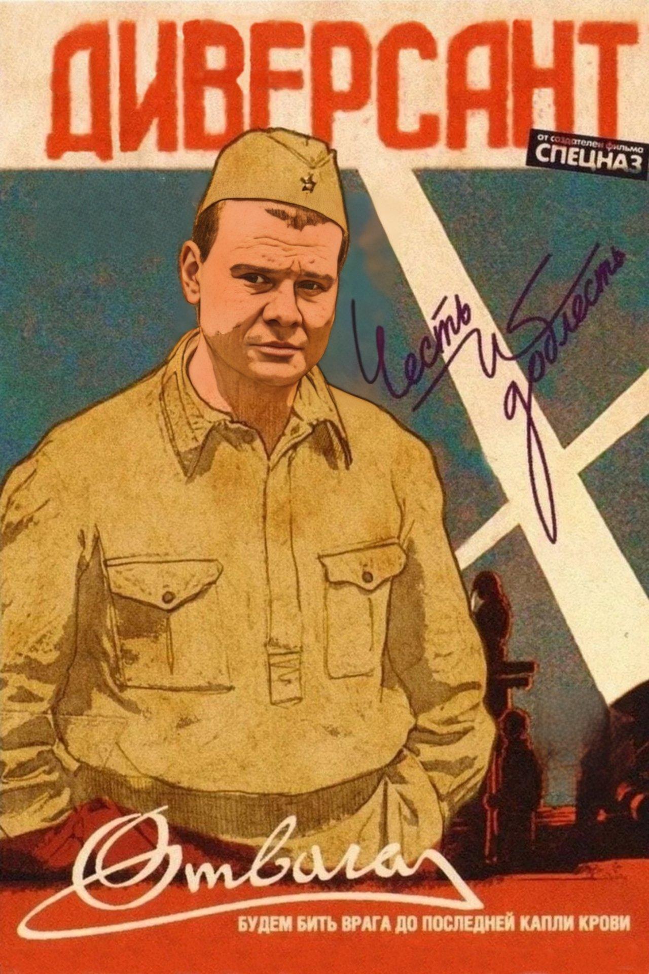 Диверсант streaming