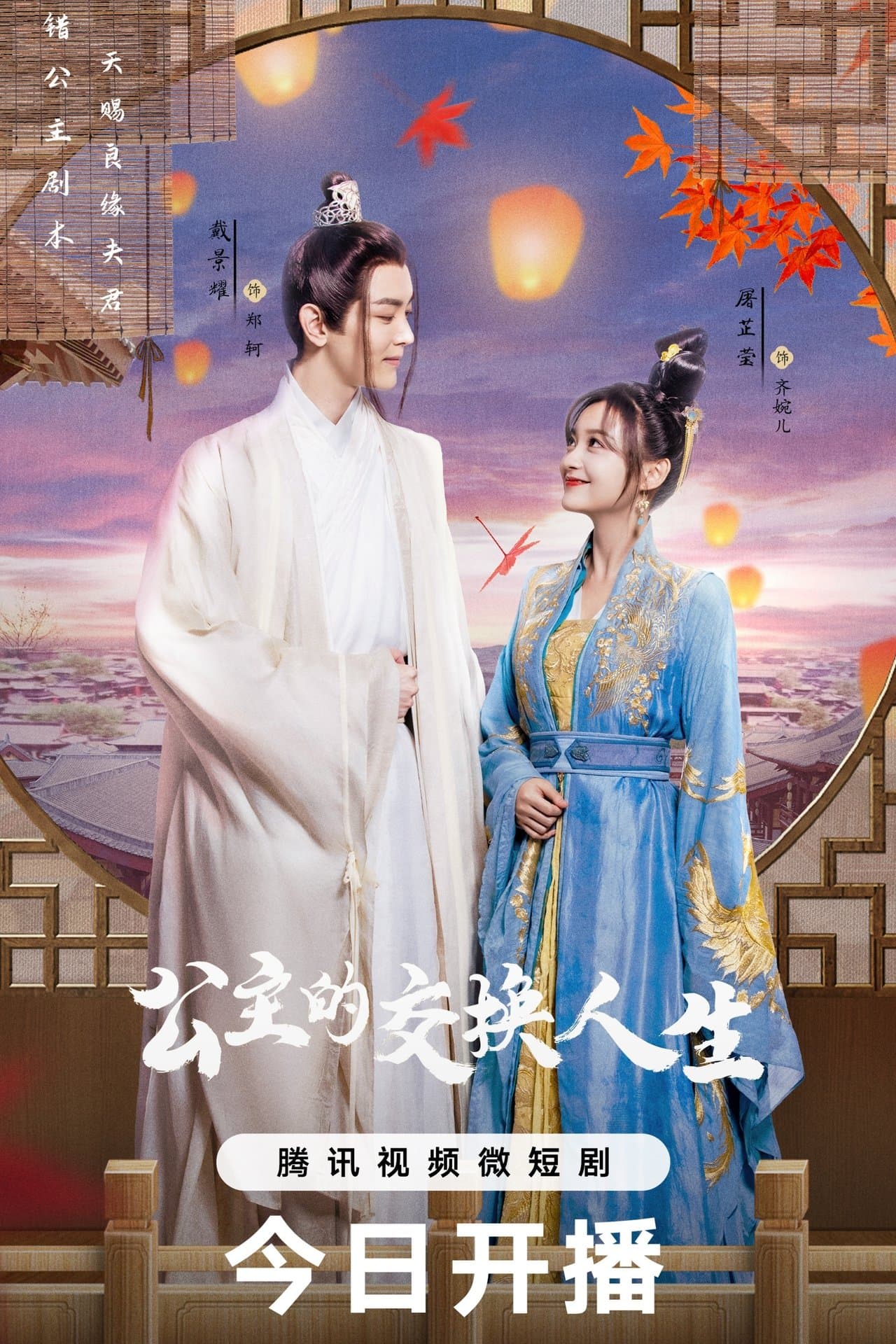 公主的交换人生 streaming