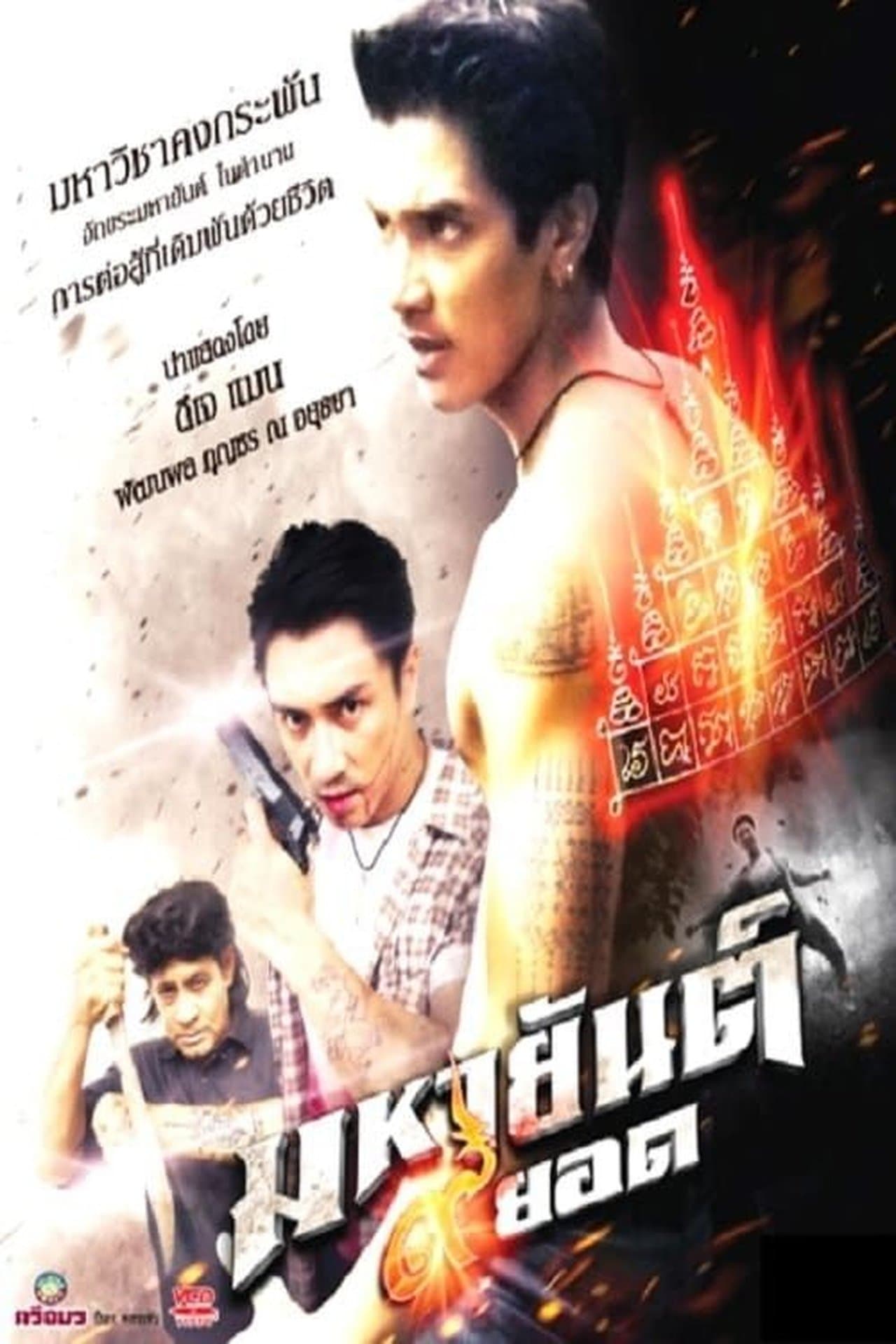 มหายันต์ 9 ยอด streaming