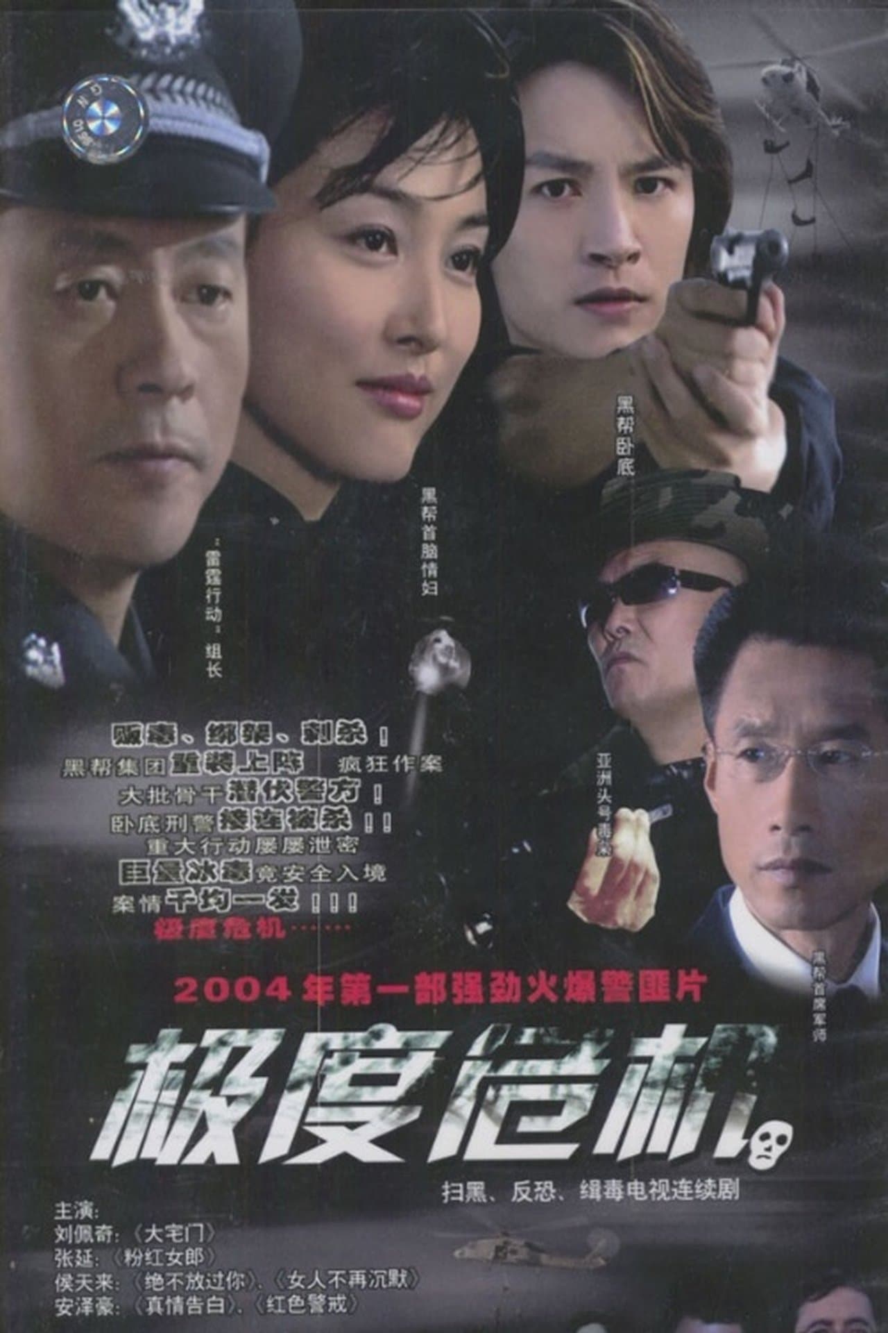 极度危机 streaming