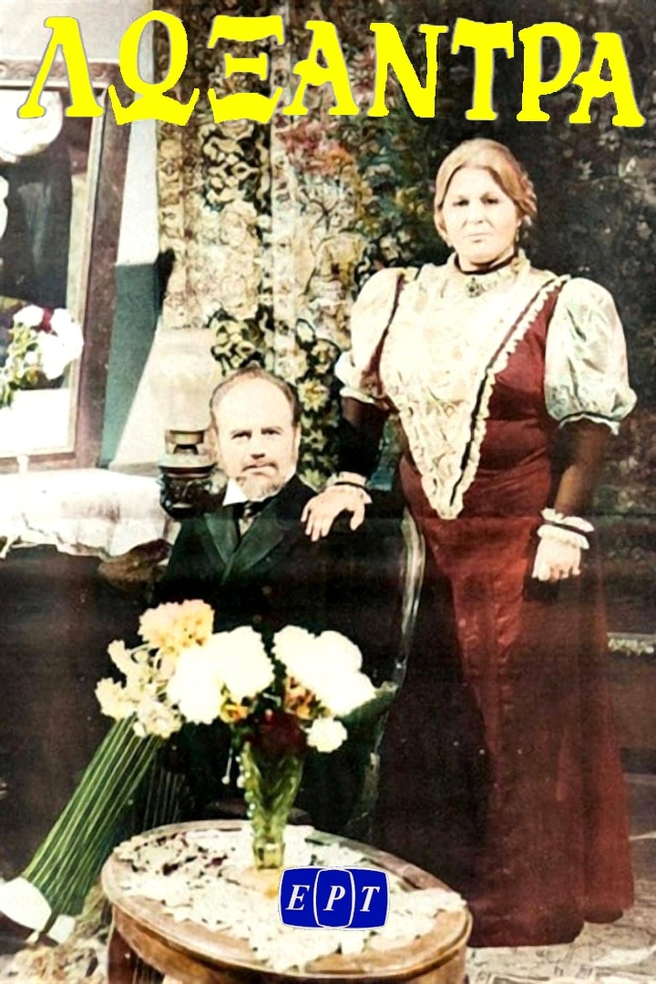 Λωξάντρα streaming