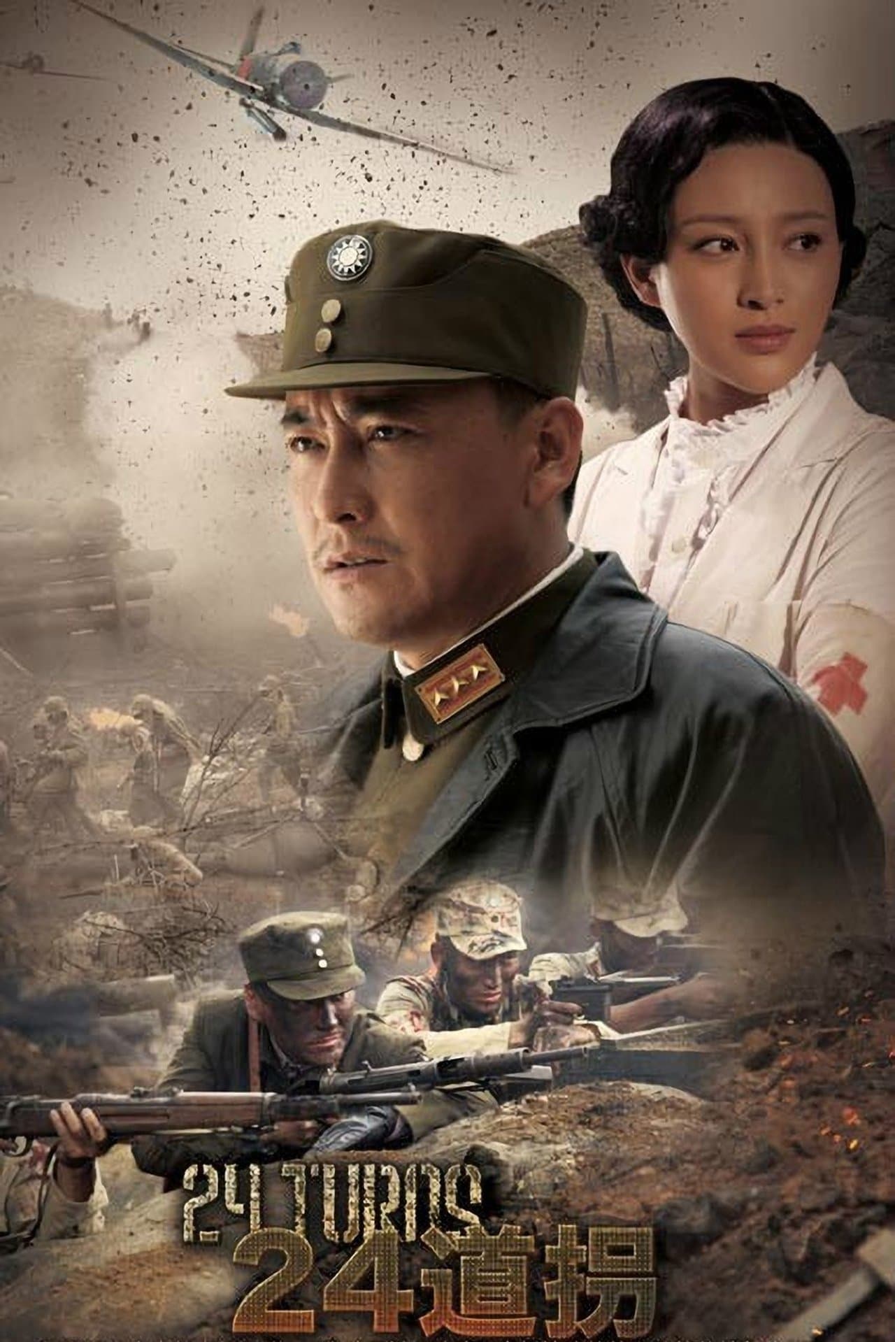 二十四道拐 streaming