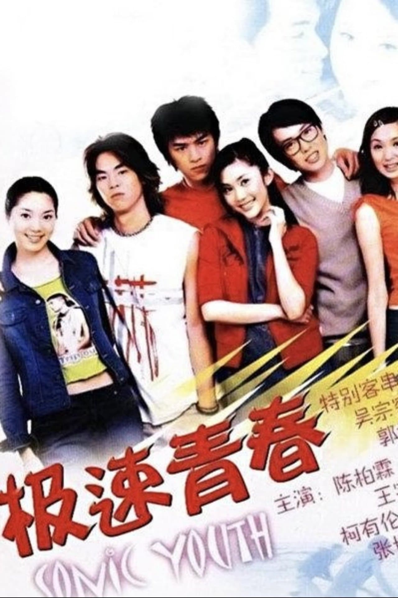 极速青春 streaming
