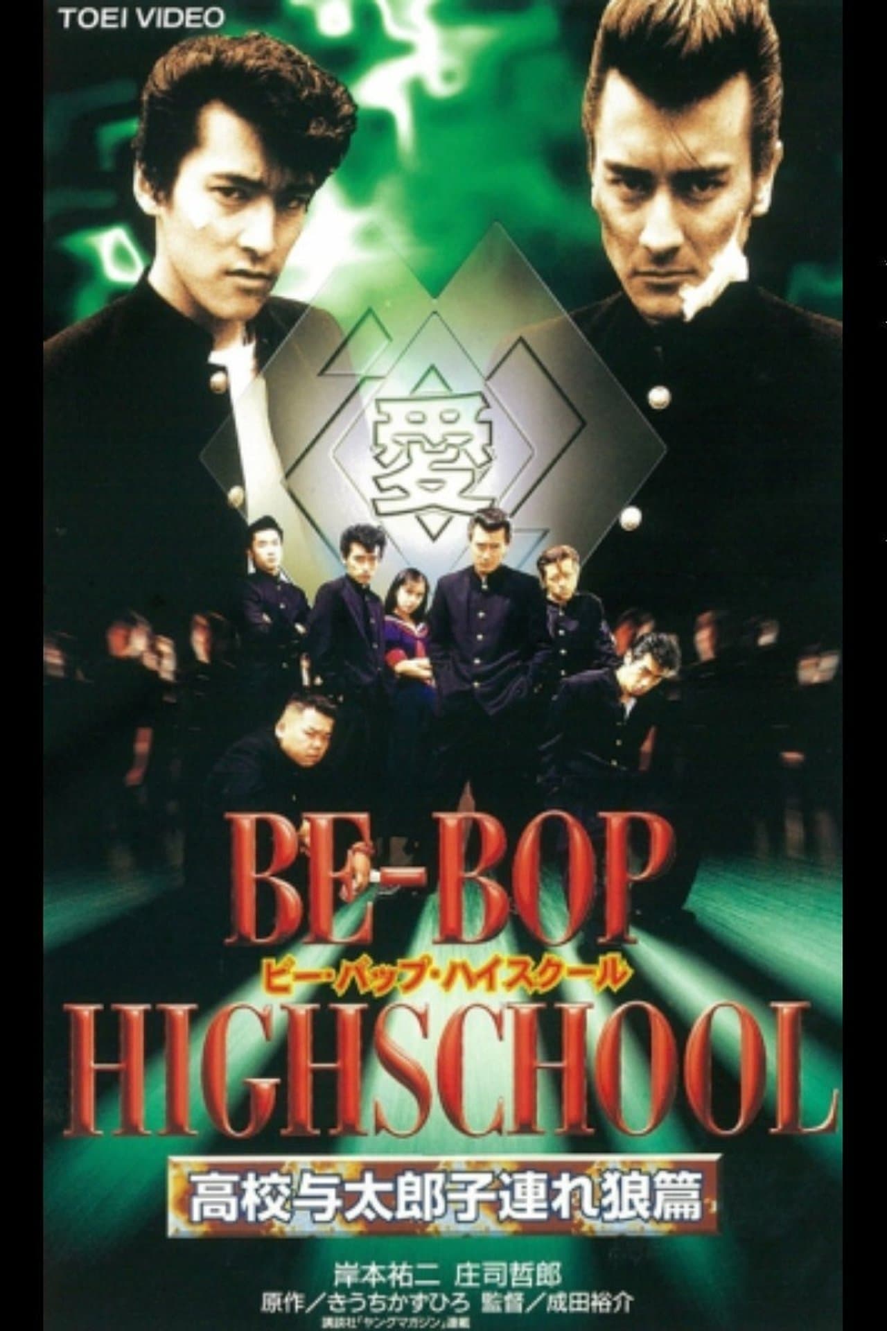 BE-BOP HIGHSCHOOL 高校与太郎子連れ狼篇 streaming