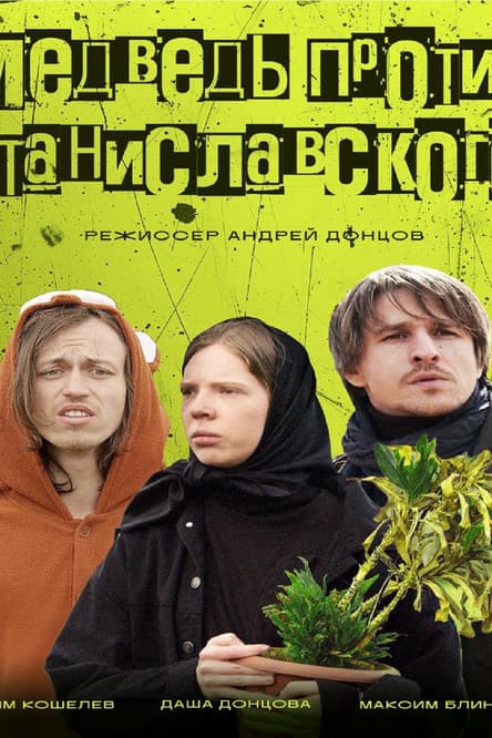 Медведь против Станиславского streaming