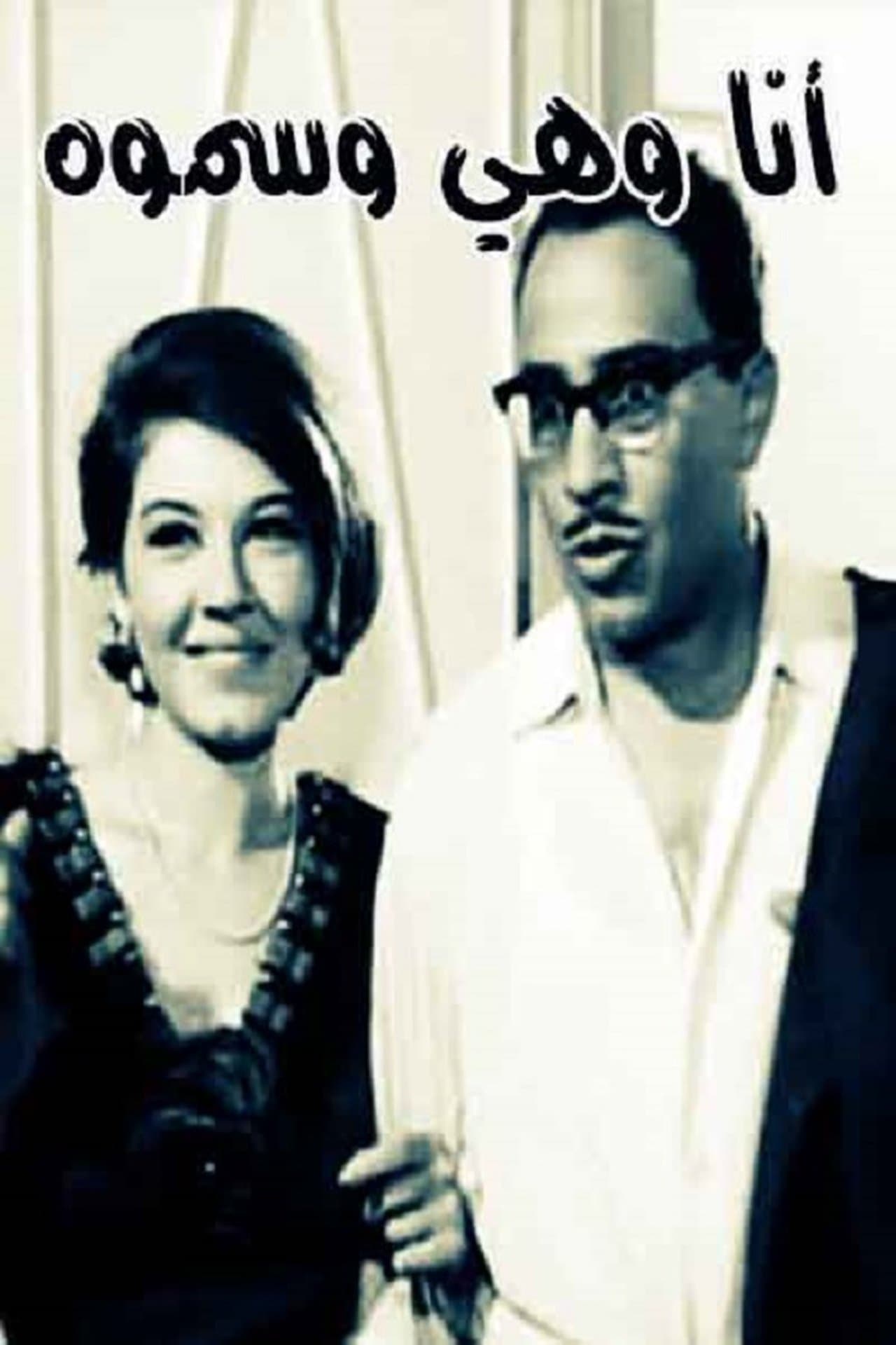أنا وهي وسموّه streaming