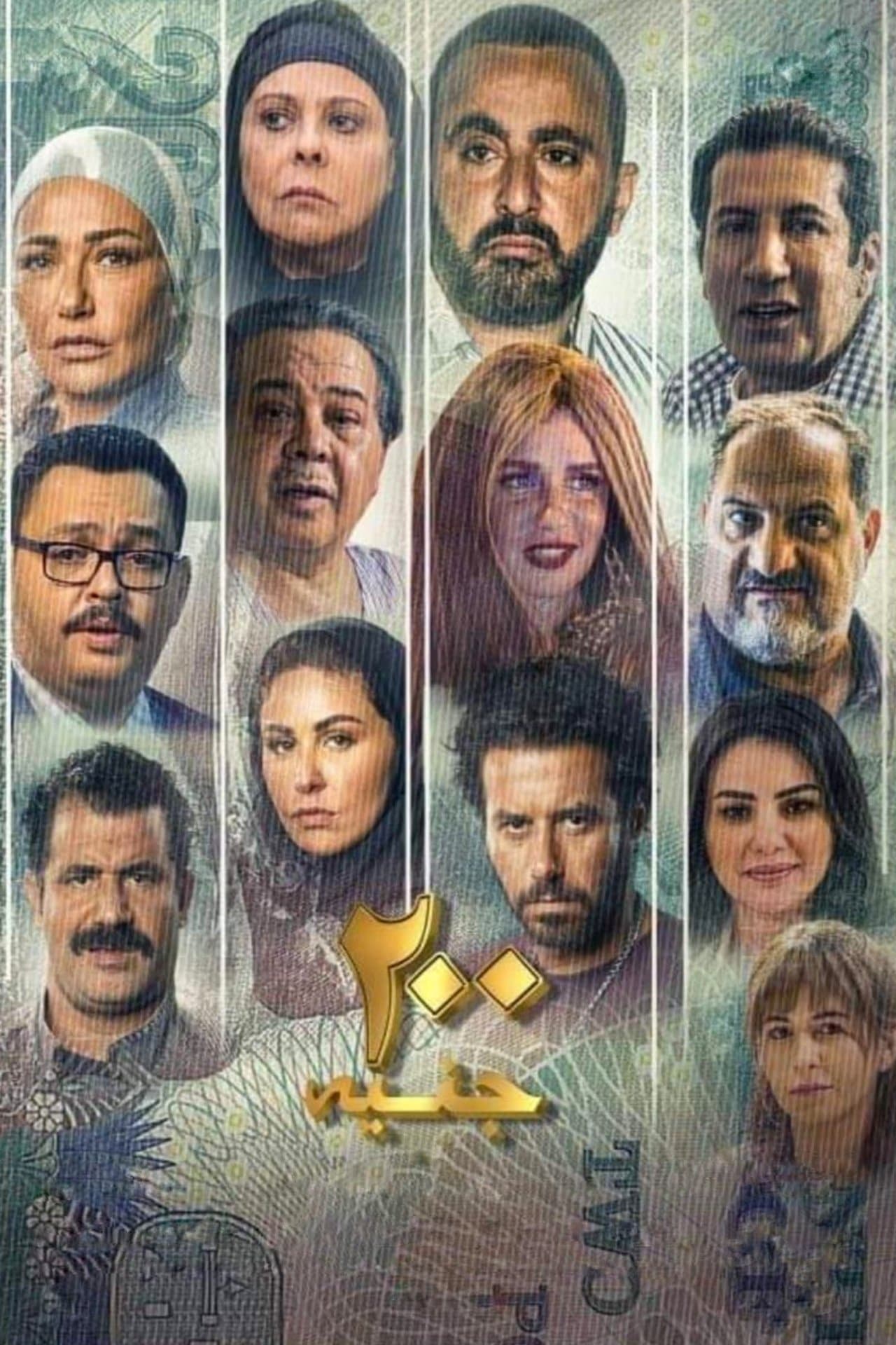 200 جنيه streaming