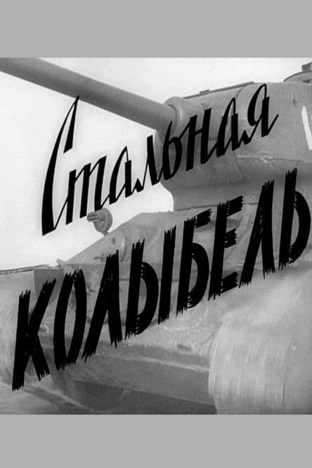 Стальная колыбель streaming