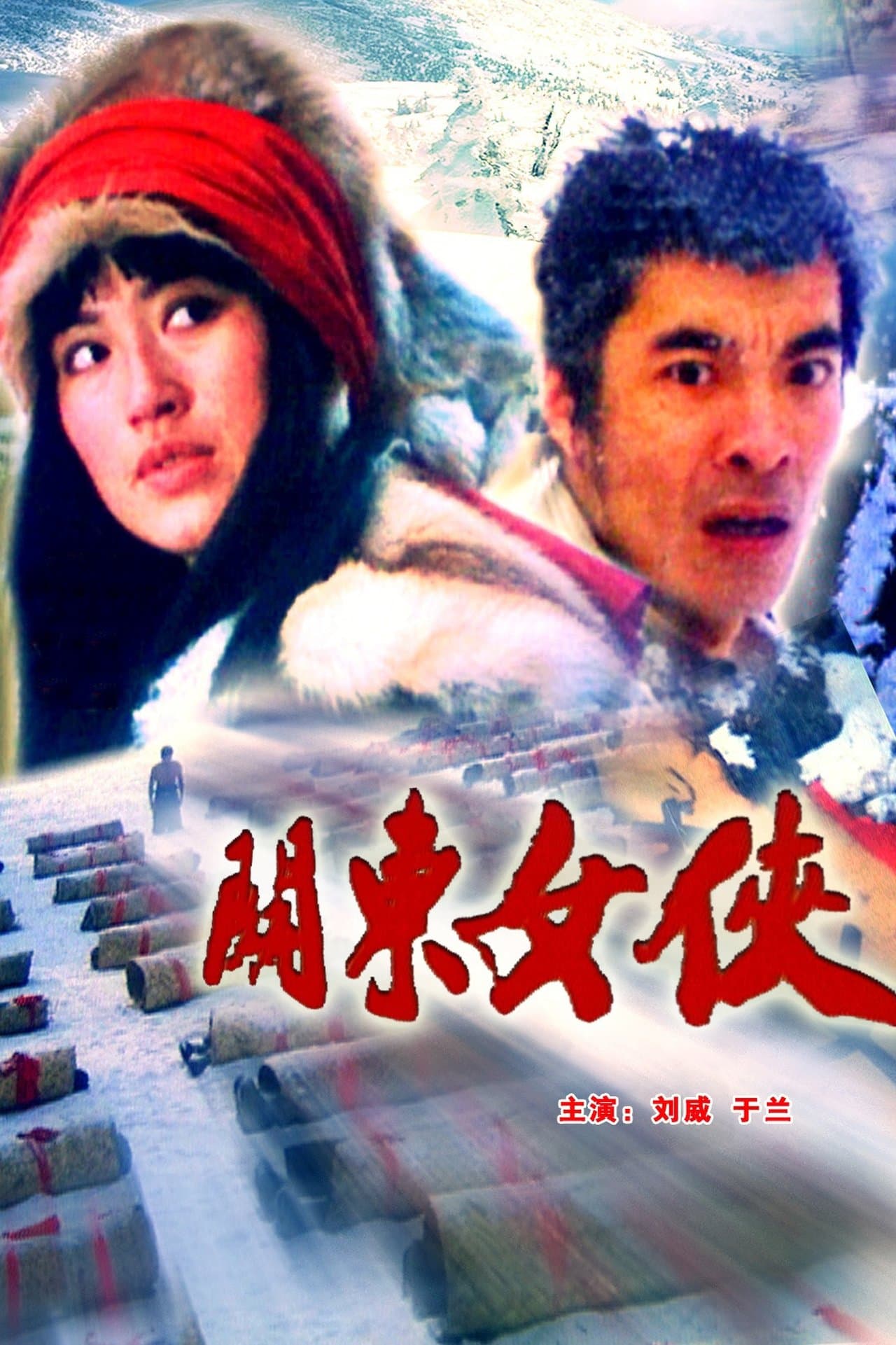 关东女侠 streaming