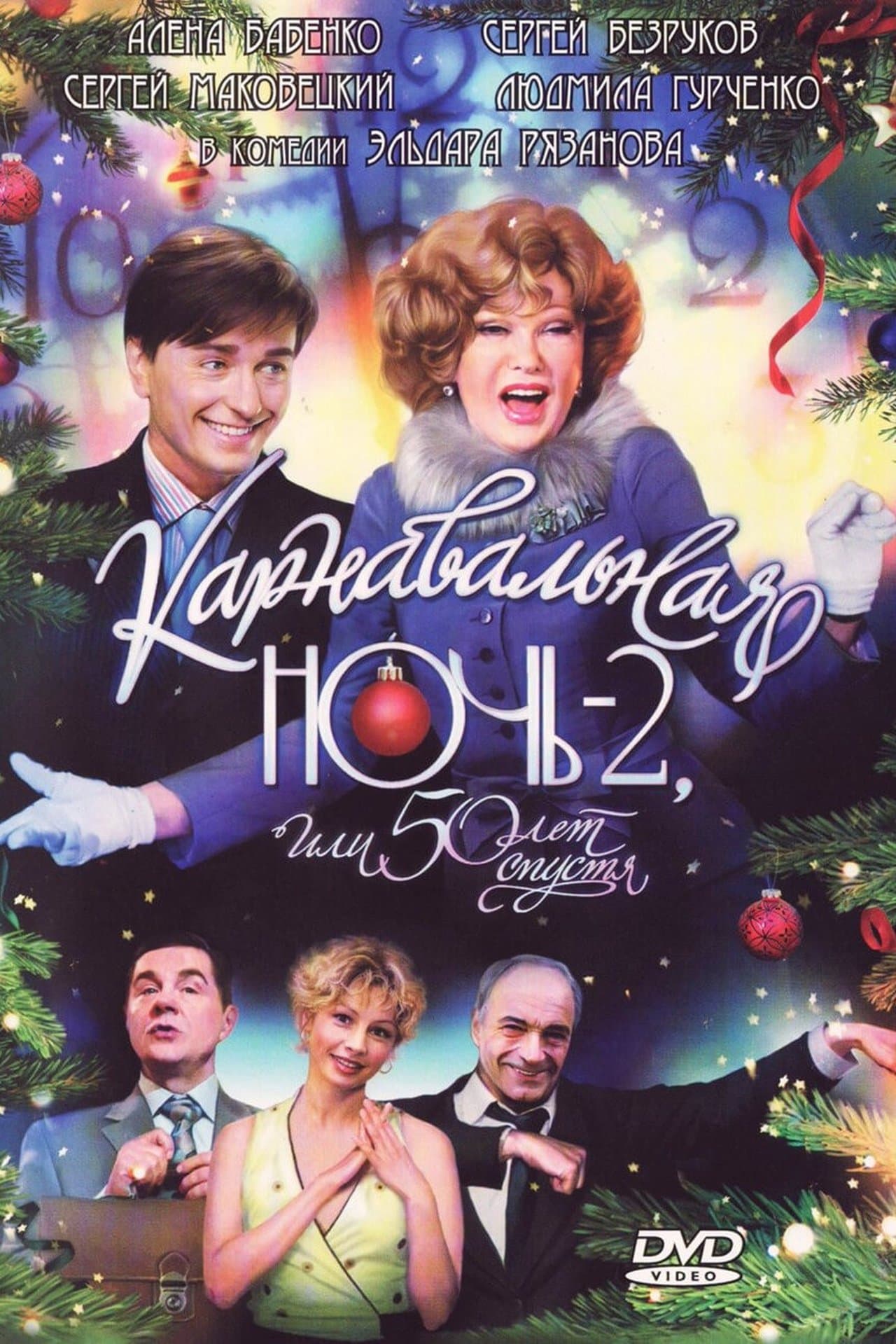 Карнавальная ночь 2, или 50 лет спустя streaming