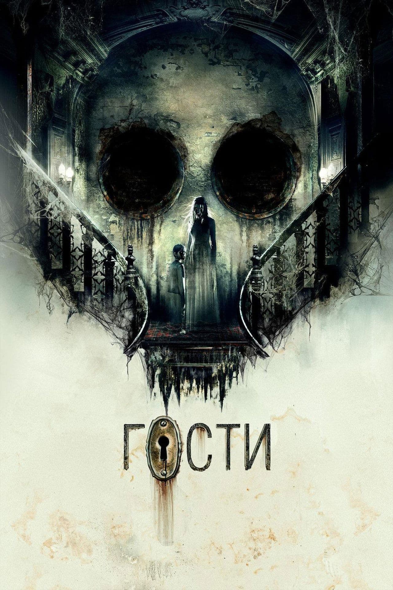 Гости streaming