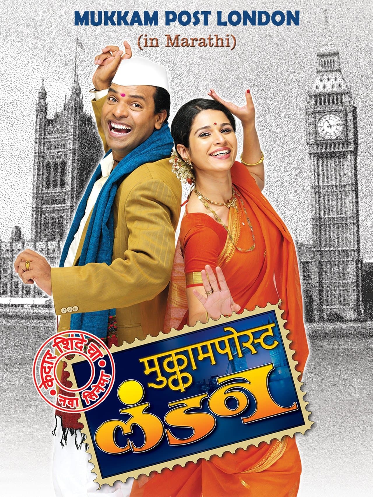 मुक्काम पोस्ट लंडन streaming