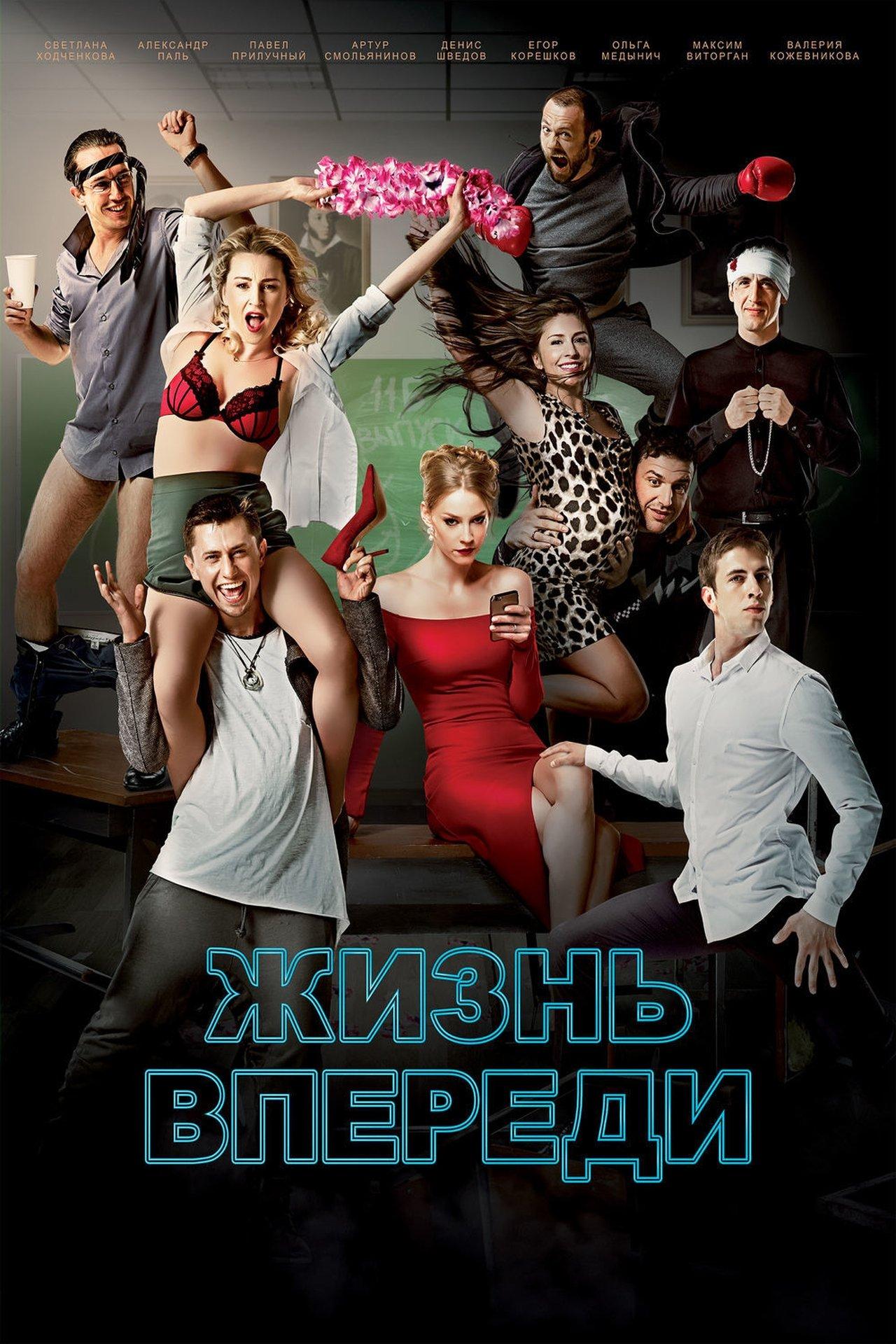 Жизнь впереди streaming