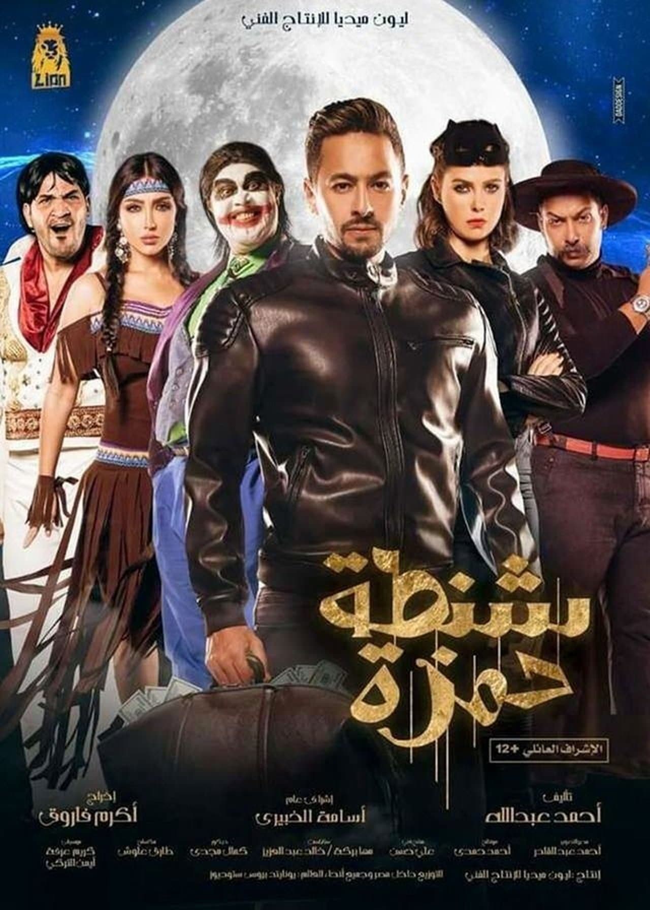 شنطة حمزة streaming