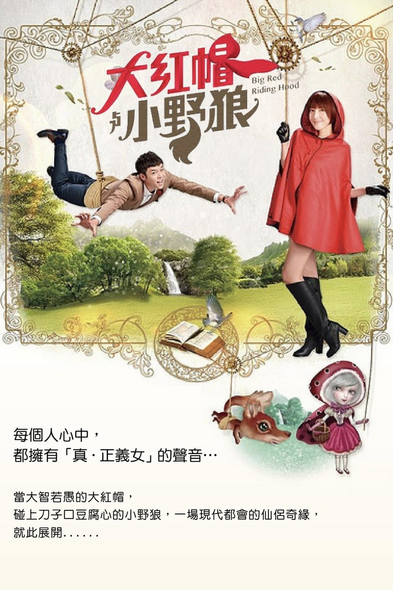 大紅帽與小野狼 streaming